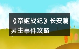 《帝姬戰(zhàn)紀》長安篇男主事件攻略