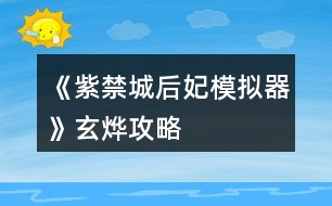 《紫禁城后妃模擬器》玄燁攻略