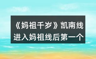 《媽祖千歲》凱南線進(jìn)入媽祖線后第一個(gè)月養(yǎng)成攻略