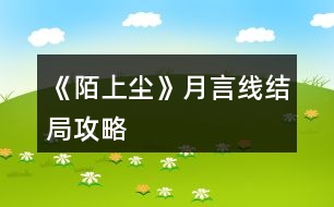 《陌上塵》月言線結(jié)局攻略