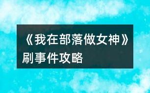 《我在部落做女神》刷事件攻略