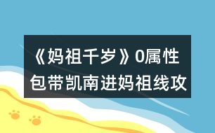 《媽祖千歲》0屬性包帶凱南進媽祖線攻略