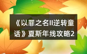 《以罪之名II逆轉童話》夏斯年線攻略（2）