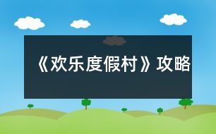 《歡樂度假村》攻略