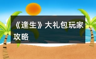 《逢生》大禮包玩家攻略