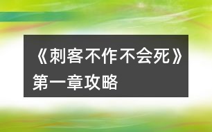 《刺客不作不會(huì)死》第一章攻略