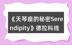 《天琴座的秘密Serendipity》德拉科線一、二年級(jí)攻略