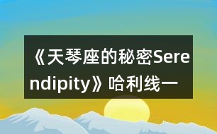 《天琴座的秘密Serendipity》哈利線一、二年級(jí)攻略