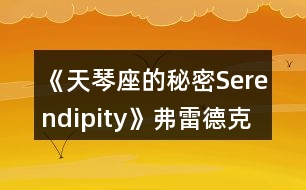 《天琴座的秘密Serendipity》弗雷德克線一、二年級攻略