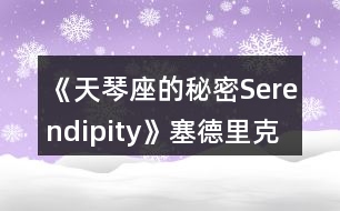 《天琴座的秘密Serendipity》塞德里克線一、二年級攻略