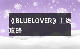 《BLUELOVER》主線攻略