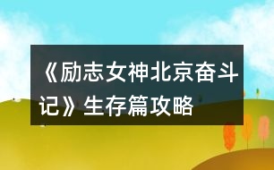 《勵志女神北京奮斗記》生存篇攻略