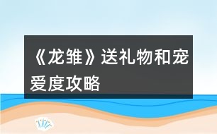 《龍雛》送禮物和寵愛度攻略