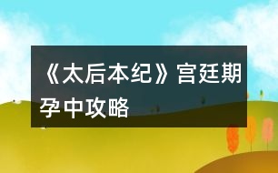 《太后本紀》宮廷期孕中攻略