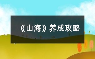 《山?！佛B(yǎng)成攻略