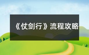 《仗劍行》流程攻略