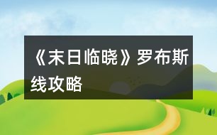 《末日臨曉》羅布斯線(xiàn)攻略