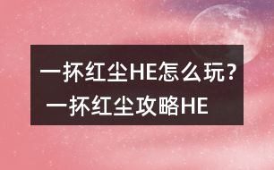 一抔紅塵HE怎么玩？ 一抔紅塵攻略HE