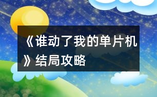 《誰動了我的單片機》結(jié)局攻略