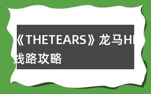 《THETEARS》龍馬HE線路攻略