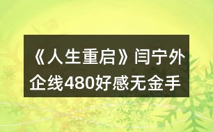 《人生重啟》閆寧外企線(xiàn)480好感無(wú)金手指攻略