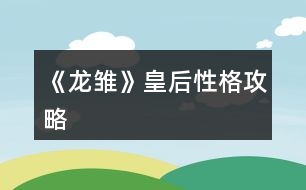 《龍雛》皇后性格攻略