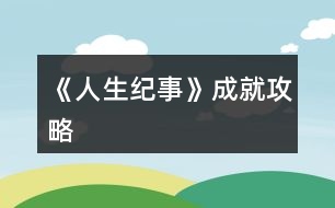 《人生紀事》成就攻略