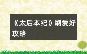 《太后本紀》刷愛好攻略