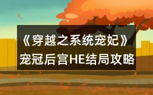 《穿越之系統(tǒng)寵妃》寵冠后宮HE結(jié)局攻略