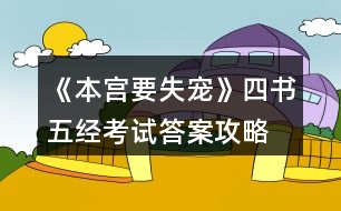 《本宮要失寵》四書五經(jīng)考試答案攻略