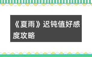 《夏雨》遲鈍值、好感度攻略