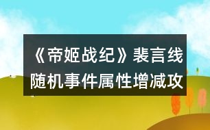 《帝姬戰(zhàn)紀》裴言線隨機事件屬性增減攻略