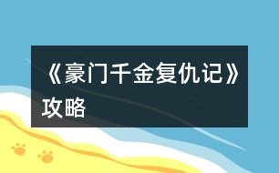 《豪門千金復(fù)仇記》攻略