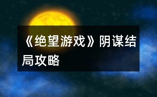 《絕望游戲》陰謀結局攻略