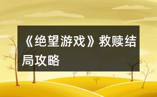 《絕望游戲》救贖結局攻略