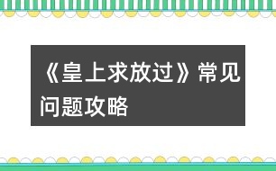 《皇上求放過》常見問題攻略