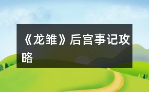 《龍雛》后宮事記攻略