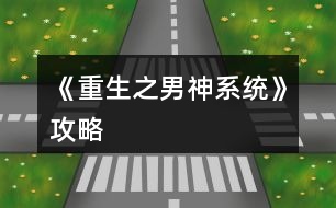 《重生之男神系統》攻略