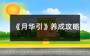 《月華引》養(yǎng)成攻略