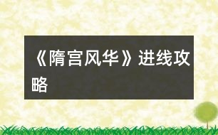 《隋宮風(fēng)華》進線攻略