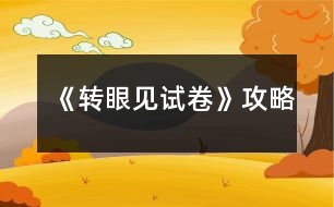 《轉(zhuǎn)眼見試卷》攻略