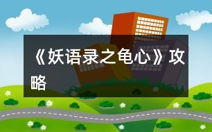 《妖語錄之龜心》攻略