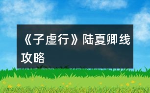 《子虛行》陸夏卿線攻略