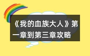 《我的血族大人》第一章到第三章攻略