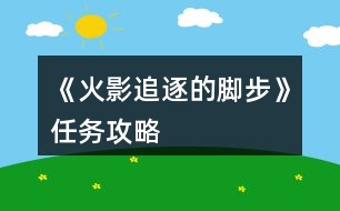 《火影追逐的腳步》任務(wù)攻略