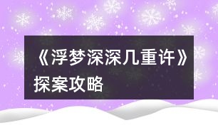 《浮夢深深幾重許》探案攻略