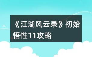 《江湖風云錄》初始悟性11攻略