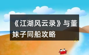 《江湖風云錄》與董妹子同船攻略