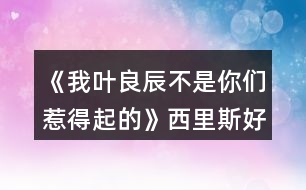 《我葉良辰不是你們?nèi)堑闷鸬摹肺骼锼购酶泄ヂ?></p>										
													<h3>1、橙光游戲《我葉良辰不是你們?nèi)堑闷鸬摹肺骼锼购酶泄ヂ?/h3><p>　　橙光游戲《我葉良辰不是你們?nèi)堑闷鸬摹肺骼锼购酶泄ヂ?/p><p>　　(只涉及有關(guān)西里斯的好感選項(xiàng)):</p><p>　　【對(duì)角巷】</p><p>　　隨意選擇{無(wú)好感累積}</p><p>　　【特快上】</p><p>　　進(jìn)左手邊  第一個(gè)車廂→就要惡心他，就要跟他坐在一起!(好感+1)→接下來(lái)隨意選擇 累積1點(diǎn)好感</p><p>　　【特快下】</p><p>　　西里斯(好感+1)  累積2點(diǎn)好感</p><p>　　【分院儀式】</p><p>　　左后方(好感+1)  →西里斯和他的小伙伴們(好感+1)累積4點(diǎn)好感</p><p>　　「分院攻略請(qǐng)參見(jiàn)精品評(píng)論  攻略區(qū)」</p><p>　　接下來(lái)開始分院攻略:</p><p>　　——〖格蘭芬多〗——</p><p>　　【分院完畢】</p><p>　　西里斯(好感+1)  →西里斯(好感+1)累積6點(diǎn)好感</p><p>　　【當(dāng)晚寢室】</p><p>　　選擇和室友聊天有一定幾率遲到，遲到會(huì)扣學(xué)院親和度，但是會(huì)加一點(diǎn)西里斯的隱藏好感(好感+1)累積7點(diǎn)好感</p><p>　　【探病】</p><p>　　隨意選擇{無(wú)好感累積}</p><p>　　【第二晚】</p><p>　　不換(好感+1) 累積8點(diǎn)好感</p><p>　　【義務(wù)勞動(dòng)】</p><p>　　西里斯(好感+1)  累積9點(diǎn)好感</p><p>　　【魁地奇課后】</p><p>　　西里斯(好感+1)  累積10點(diǎn)好感</p><p>　　【惡作劇】</p><p>　　格蘭芬多二人組→冤家(好感+1)  →直接上→向西里斯施咒，成功可獲得好感(好感+3)累積14點(diǎn)好感(此處劇情選擇背后偷襲沒(méi)有限時(shí)選項(xiàng)，施咒成功可獲得1點(diǎn)好感)</p><p>　　【第二次義務(wù)勞動(dòng)】</p><p>　　繼續(xù)留在這里→  西里斯→無(wú)視他(好感+1)→解釋(好感+1)累積16點(diǎn)好感</p><p>　　「格蘭芬多線還在施工所以暫時(shí)到這里結(jié)束」</p><p>　　——〖斯萊特林〗  ——</p><p>　　【分院完畢】</p><p>　　西里斯(好感+1) →西里斯(好感+1)累積6點(diǎn)好感</p><p>　　【當(dāng)晚寢室】</p><p>　　選擇和室友聊天有一定幾率遲到，遲到會(huì)扣學(xué)院親和度，但是會(huì)加一點(diǎn)西里斯的隱藏好感(好感+1)累積7點(diǎn)好感</p><p>　　【探病】</p><p>　　隨意選擇{無(wú)好感累積}</p><p>　　【第二晚】</p><p>　　看向格蘭芬多長(zhǎng)桌(好感+1) 累積8點(diǎn)好感</p><p>　　【義務(wù)勞動(dòng)】</p><p>　　西里斯(好感+1) 累積9點(diǎn)好感</p><p>　　【魁地奇課后】</p><p>　　西里斯(好感+1) 累積10點(diǎn)好感</p><p>　　【惡作劇】</p><p>　　格蘭芬多二人組→  冤家(好感+1)→直接上→向西里斯施咒，成功后可獲得好感(好感+3)累積14點(diǎn)好感(此處劇情選擇背后偷襲沒(méi)有限制選項(xiàng)，施咒成功可獲得1點(diǎn)好感)</p><p>　　【第二次義務(wù)勞動(dòng)】</p><p>　　繼續(xù)留在這里→西里斯→無(wú)視他(好感+1) →解釋(好感+1)累積16點(diǎn)好感</p><p>　　【黑魔法防御課】</p><p>　　隨意，忍著不笑加隱忍屬性→留下出去隨意，留下相信增加好感，但非必要</p><p>　　【大地圖】</p><p>　　1.(魁地奇球場(chǎng)劇情觸發(fā)條件→第三周一星期四在圖書館遇到西里斯)→無(wú)視他(好感+1)→選哪個(gè)都加好感，但加的好感度不一樣，具體不同之處可自行體會(huì)。</p><p>　　2.  格蘭芬多塔→找個(gè)帥鍋→坦白(好感+1)</p><p>　　3.  拉文克勞塔→茜麗絲·波特(好感+1)</p><p>　　提示:大地圖行動(dòng)次數(shù)只有三次，請(qǐng)自行取舍。</p><p>　　【星期五之夜】</p><p>　　某個(gè)混  蛋火螃蟹(好感+1)→可以理解(好感+1)→不看(好感+1)</p><h3>2、橙光游戲《我葉良辰不是你們?nèi)堑闷鸬摹啡R姆斯好感攻略</h3><p><strong>橙光游戲《我葉良辰不是你們?nèi)堑闷鸬摹啡R姆斯好感攻略</strong></p><p>　　【火車上】</p><p>　　左一車廂→坐到他對(duì)面(+1)累計(jì)1點(diǎn)好感</p><p>　　【下火車】</p><p>　　萊姆斯(+1)累計(jì)2點(diǎn)好感</p><p>　　【分院儀式】</p><p>　　左后方(+1)→西里斯和他的小伙伴們(+3)→萊姆斯(+1)→萊姆斯(+1)</p><p>　　累計(jì)8點(diǎn)好感度</p><p>　　【探病】</p><p>　　去探望波特(+1)累計(jì)9點(diǎn)好感度</p><p>　　【第二晚】</p><p>　　「獅院」換→萊姆斯旁邊(+1)累計(jì)10點(diǎn)好感度</p><p>　　「蛇院」看向格蘭芬多長(zhǎng)桌(好感達(dá)標(biāo)出現(xiàn)萊姆斯)(+1)</p><p>　　累計(jì)10點(diǎn)好感度</p><p>　　【第三周】</p><p>　　萊姆斯(+1)累計(jì)11點(diǎn)好感度</p><p>　　【一戰(zhàn)成名】</p><p>　　格蘭芬多二人組→溫柔體貼(+1)→直接上→向西里斯/詹姆斯施咒→第一個(gè)咒語(yǔ)(+1)</p><p>　　累計(jì)12點(diǎn)好感</p><p>　　【第三周星期五】</p><p>　　「獅院」暫更于此</p><p>　　「蛇院」留在教室→不相信他們(+1)→需要找(+1)</p><p>　　Or  去外面→記住了→萊姆斯(+1)→需要找(+1)</p><p>　　累計(jì)14點(diǎn)好感度</p><p>　　【大地圖】</p><p>　　「蛇院」</p><p>　　禁林→留在這里→蒙混過(guò)去→直截了當(dāng)→撒潑打滾強(qiáng)行給自己加戲(好感達(dá)標(biāo))(+3)</p><p>　　格蘭芬多塔→找個(gè)帥鍋→向萊姆斯求救(+1)</p><p>　　累計(jì)18點(diǎn)好感度</p><p>　　【星期五之夜】</p><p>　　「蛇院」某個(gè)溫柔小天使(+1)累計(jì)19點(diǎn)好感度</p><p>　　獅院目前累計(jì)12點(diǎn)好感度</p><p>　　蛇院目前累計(jì)19點(diǎn)好感度</p><h3>3、橙光游戲《HP-我葉良辰不是你們?nèi)堑闷鸬摹氛材匪购酶泄ヂ?/h3><p>　　詹姆斯好感攻略(只涉及有關(guān)詹姆斯的好感選項(xiàng))：</p><p>　　【對(duì)角巷—摩金夫人長(zhǎng)袍專賣店】</p><p>　　格蘭芬多(好感+1)累積1點(diǎn)好感</p><p>　　【特快上】</p><p>　　隨意選擇{無(wú)好感累積}</p><p>　　【特快下】</p><p>　　詹姆斯(好感+1)累積2點(diǎn)好感</p><p>　　【分院儀式】</p><p>　　左后方(好感+1)→西里斯和他的小伙伴們(好感+1)累積4點(diǎn)好感</p><p>　　「分院攻略請(qǐng)參見(jiàn)精品評(píng)論 攻略區(qū)」</p><p>　　接下來(lái)開始分院攻略：</p><p>　　——〖格蘭芬多〗——</p><p>　　【分院完畢】</p><p>　　詹姆斯(好感+1)→詹姆斯(好感+1)累積6點(diǎn)好感</p><p>　　【當(dāng)晚寢室】</p><p>　　隨意，但選擇和室友聊天有一定幾率遲到，遲到會(huì)扣學(xué)院親和度。</p><p>　　【探病】</p><p>　　去探望波特(好感+1)累積7點(diǎn)好感度</p><p>　　【第二晚】</p><p>　　換→詹姆斯旁邊(好感+1) 累積8點(diǎn)好感</p><p>　　【義務(wù)勞動(dòng)】</p><p>　　詹姆斯(好感+1) 累積9點(diǎn)好感</p><p>　　【魁地奇課后】</p><p>　　詹姆斯(好感+1) 累積10點(diǎn)好感</p><p>　　【惡作劇】</p><p>　　格蘭芬多二人組→冤家(好感+1) →直接上→向詹姆斯施咒，成功后可獲得好感(好感+3)累積14點(diǎn)好感</p><p>　　(此處劇情選擇背后偷襲沒(méi)有限時(shí)選項(xiàng)，施咒成功可獲得1點(diǎn)好感)</p><p>　　【第二次義務(wù)勞動(dòng)】</p><p>　　繼續(xù)留在這里→詹姆斯→揍他(好感+1) 累積15點(diǎn)好感</p><p>　　「格蘭芬多線還在施工所以暫時(shí)到這里結(jié)束」</p><p>　　——〖斯萊特林〗 ——</p><p>　　【分院完畢】</p><p>　　詹姆斯(好感+1)→詹姆斯(好感+1)累積6點(diǎn)好感</p><p>　　【當(dāng)晚寢室】</p><p>　　隨意，但選擇和室友聊天有一定幾率遲到，遲到會(huì)扣學(xué)院親和度。</p><p>　　【探病】</p><p>　　去探望波特(好感+1)累積7點(diǎn)好感度</p><p>　　【第二晚】</p><p>　　看向格蘭芬多長(zhǎng)桌 (好感+1)累積8點(diǎn)好感</p><p>　　【義務(wù)勞動(dòng)】</p><p>　　詹姆斯(好感+1) 累積9點(diǎn)好感</p><p>　　【魁地奇課后】</p><p>　　詹姆斯(好感+1) 累積10點(diǎn)好感</p><p>　　【惡作劇】</p><p>　　格蘭芬多二人組→冤家(好感+1) →直接上→向詹姆斯施咒，成功后可獲得好感(好感+3)累積14點(diǎn)好感</p><p>　　(此處劇情選擇背后偷襲沒(méi)有限時(shí)選項(xiàng)，施咒成功可獲得1點(diǎn)好感)</p><p>　　【第二次義務(wù)勞動(dòng)】</p><p>　　繼續(xù)留在這里→詹姆斯→揍他(好感+1) 累積15點(diǎn)好感</p><p>　　【黑魔法防御課】</p><p>　　隨意，忍著不笑加隱忍屬性→留下或出去隨意，留下有增加好感的選項(xiàng)，但非必要</p><p>　　【大地圖】</p><p>　　可加好感的地方有：</p><p>　　1.圖書館劇情觸發(fā)條件→第三周—星期四在圖書館遇到詹姆斯(好感+3)</p><p>　　2.格蘭芬多塔→找個(gè)帥鍋→坦白(好感+1)</p><p>　　3.拉文克勞塔→茜麗絲.波特(好感+1)</p><p>　　提示：大地圖行動(dòng)次數(shù)只有三次，請(qǐng)自行取舍。</p><p>　　【星期五之夜】</p><p>　　某個(gè)傲嬌掃把頭(好感+1)</p><h3>4、橙光游戲《我葉良辰不是你們?nèi)堑闷鸬摹肺鞲ダ账购酶泄ヂ?/h3><p>　　橙光游戲《我葉良辰不是你們?nèi)堑闷鸬摹肺鞲ダ账购酶泄ヂ?/p><p>　　(只涉及有關(guān)西弗勒斯的好感選項(xiàng)):</p><p>　　【對(duì)角巷—疾書文具用品店】</p><p>　　去抓他的手(好感+1)累積1點(diǎn)好感</p><p>　　【特快上】</p><p>　　進(jìn)左手邊第二個(gè)車廂→坐莉莉?qū)γ?好感+1)累積2點(diǎn)好感</p><p>　　【特快下】</p><p>　　西弗勒斯(好感+1)累積3點(diǎn)好感</p><p>　　【分院儀式】</p><p>　　右后方(好感+1)累積4點(diǎn)好感</p><p>　　「分院攻略請(qǐng)參見(jiàn)精品評(píng)論  攻略區(qū)」</p><p>　　接下來(lái)開始分院攻略:</p><p>　　——〖格蘭芬多〗——</p><p>　　【分院完畢】</p><p>　　西弗勒斯(好感+1)→西弗勒斯  (好感+1)累積6點(diǎn)好感</p><p>　　【當(dāng)晚寢室】</p><p>　　隨意，但選擇和室友聊天有一定幾率遲到，遲到會(huì)扣學(xué)院親和度。</p><p>　　【探病】</p><p>　　去圖書館→魔藥類(好感+1)累積7點(diǎn)好感</p><p>　　【第二晚】</p><p>　　換→看向斯萊特林長(zhǎng)桌→西弗勒斯(好感+1)累積8點(diǎn)好感</p><p>　　【義務(wù)勞動(dòng)】</p><p>　　隨意選擇{無(wú)好感累積}</p><p>　　【魁地奇課后】</p><p>　　西弗勒斯(好感+1)累積9點(diǎn)好感</p><p>　　【惡作劇】</p><p>　　格蘭芬多二人組→高冷蹭的累(好感+1)接下來(lái)隨意選擇  累積10點(diǎn)好感</p><p>　　【第二次義務(wù)勞動(dòng)】</p><p>　　跟西弗勒斯一起回寢室(好感+1)→晚安(好感+3)累積14點(diǎn)好感</p><p>　　「格蘭芬多線還在施工所以暫時(shí)到這里結(jié)束」</p><p>　　——〖斯萊特林〗  ——</p><p>　　【分院完畢】</p><p>　　西弗勒斯(好感+1) →西弗勒斯(好感+1)累積6點(diǎn)好感</p><p>　　【當(dāng)晚寢室】</p><p>　　隨意，  但和室友聊天有一定幾率遲到，遲到會(huì)扣學(xué)院親和度。</p><p>　　【探病】</p><p>　　去圖書館→魔藥類(好感+1) 累積7點(diǎn)好感</p><p>　　【第二晚】</p><p>　　西弗勒斯(好感+1) 累積8點(diǎn)好感</p><p>　　【義務(wù)勞動(dòng)】</p><p>　　隨意選擇{無(wú)好感累積}</p><p>　　【魁地奇課后】</p><p>　　西弗勒斯(好感+1) 累積9點(diǎn)好感</p><p>　　【惡作劇】</p><p>　　格蘭芬多二人組→高冷蹭的累(好感+1) 接下來(lái)隨意選擇  累積10點(diǎn)好感</p><p>　　【第二次義務(wù)勞動(dòng)】</p><p>　　跟西弗勒斯一起回寢室(好感+1)  →晚安(好感+3)累積14點(diǎn)好感</p><p>　　【黑魔法防御課】</p><p>　　隨意，忍著不笑加隱忍屬性  →隨意→不用謝(好感+1)累積15點(diǎn)好感</p><p>　　【大地圖】</p><p>　　1.斯萊特林地牢→  挺身而出(好感+1)→蒙混過(guò)關(guān)(好感+2)</p><p>　　2.拉文克勞塔→莉莉.斯內(nèi)普(好感+1)</p><p>　　3.圖書館→撒嬌耍賴→沉默(好感+1)</p><p>　　提示:大地圖行動(dòng)次數(shù)只有三次，請(qǐng)自行取舍。</p><p>　　【星期五之夜】</p><p>　　某個(gè)學(xué)霸小可愛(ài)(好感+1)</p><h3>5、橙光游戲《我葉良辰不是你們?nèi)堑闷鸬摹氛擦计ヂ?/h3><p>　　橙光游戲《我葉良辰不是你們?nèi)堑闷鸬摹氛擦计ヂ?/p><p>　　〔家〕</p><p>　　【良辰】：我要吃雞腿。</p><p>　　【詹姆】：(認(rèn)真翻看《孕婦手冊(cè)》，不理會(huì))……</p><p>　　【良辰】：我說(shuō)，我要吃雞腿!</p><p>　　【詹姆】：(依舊不理會(huì))……</p><p>　　【良辰】：(怒然起身)詹姆斯破特!你耳朵是聾了嗎?!!”。</p><p>　　【詹姆】：(驚嚇，丟下書，一把抓住良辰肩膀輕輕按回床上)快躺下!</p><p>　　【良辰】：(撇嘴)我要吃雞腿。</p><p>　　【詹姆】：(一臉無(wú)奈，彎腰撿起書)你今天已經(jīng)吃了五個(gè)了……(拍了拍書上的灰)呼……</p><p>　　【良辰】：(咂咂嘴，瞇眼)五個(gè)哪夠?而且醫(yī)生都說(shuō)了，孕婦多吃雞肉對(duì)身體有好處。</p><p>　　【詹姆】：(撓頭)那也不能一次性吃這么多啊，而且都是炸的……(在良辰的瞪視中聲音越來(lái)越小)而且，(望窗外)都這么晚了，那家店早關(guān)門了?！?/p><p>　　【良辰】：(撒潑打滾)我不管我不管，我要吃雞腿!我要吃雞腿!雞腿雞腿雞腿……</p><p>　　【詹姆】：(無(wú)措著急)愛(ài)麗莎，你……你別亂動(dòng)!(一跺腳一咬牙)要不我來(lái)吧，正好家里還有幾個(gè)——</p><p>　　【良辰】：(爾康手)不用!!!……咳，我突然覺(jué)得，沒(méi)那么餓了。真的。(一臉的高深莫測(cè))人生在世幾十年，何必貪圖這一時(shí)的口欲呢?</p><p>　　【詹姆】：……</p><p>　　……</p><p>　　〔魔法部〕</p><p>　　【莉莉】：(瞇眼，抱胸，一臉嚴(yán)肅)所以，你們——到底——做了什么?</p><p>　　【良辰】：(望天)呃……</p><p>　　【詹姆】：(望地)呃……</p><p>　　【莉莉】：現(xiàn)在不說(shuō)是吧，好，走(假裝起身)去審訊室說(shuō)——</p><p>　　【良辰】：(連忙)別呀，好莉莉!這不過(guò)是場(chǎng)意外!</p><p>　　【莉莉】：(抽嘴)……意——外?</p><p>　　【良辰】：是呀是呀～對(duì)不對(duì)，詹姆～(拼命擠眼示意旁邊一直低頭罕見(jiàn)沒(méi)有說(shuō)話的人)</p><p>　　【詹姆】：(驚醒，擋在良辰前面)要罰罰我!這和愛(ài)麗莎無(wú)關(guān)!都是我一個(gè)人干的!</p><p>　　【良辰】：(小聲)……你這個(gè)笨蛋，說(shuō)什么呀……</p><p>　　【莉莉】：(挑眉)你一個(gè)人干的?</p><p>　　【詹姆】：(挺胸抬頭)對(duì)，我一個(gè)人。我，我想吃雞腿了，所以……不對(duì)!不是雞腿!是...是……</p><p>　　【良辰】：(捂臉)笨蛋!</p><p>　　【莉莉】：(一臉冷漠)撤回也沒(méi)用，我已經(jīng)聽(tīng)見(jiàn)了。(歪頭)對(duì)不對(duì)，愛(ài)——麗——莎——</p><p>　　【良辰】：(低頭心虛對(duì)手指)我也不想的嘛……我看詹姆一直把雞腿炸成焦炭，我心太痛了，就想親自上陣……只是，只是炸個(gè)雞腿嘛，誰(shuí)想到會(huì)——</p><p>　　【莉莉】：會(huì)把房子給炸了，是嗎?(嘆氣)唉，愛(ài)麗莎，難怪都說(shuō)一孕傻三年……幸好你沒(méi)出事……(轉(zhuǎn)頭)還有你，詹姆斯波特!你怎么沒(méi)攔住她!</p><p>　　【詹姆】：(為難)我攔不住啊。</p><p>　　【莉莉】：(鄙視)你一個(gè)身強(qiáng)力壯的大男人攔不住一個(gè)孕婦?! 1234下一頁(yè)</p><h3>6、橙光游戲《我葉良辰不是你們?nèi)堑闷鸬摹氛材匪构ヂ?/h3><p>　　橙光游戲《我葉良辰不是你們?nèi)堑闷鸬摹氛材匪构ヂ?/p><p>　　【對(duì)角巷—摩金夫人長(zhǎng)袍專賣店】</p><p>　　格蘭芬多(好感+1)累積1點(diǎn)好感</p><p>　　【特快上】</p><p>　　隨意選擇{無(wú)好感累積}</p><p>　　【特快下】</p><p>　　詹姆斯(好感+1)累積2點(diǎn)好感</p><p>　　【分院儀式】</p><p>　　左后方(好感+1)→西里斯和他的小伙伴們(好感+1)累積4點(diǎn)好感</p><p>　　「分院攻略請(qǐng)參見(jiàn)精品評(píng)論  攻略區(qū)」</p><p>　　接下來(lái)開始分院攻略：</p><p>　　——〖格蘭芬多〗——</p><p>　　【分院完畢】</p><p>　　詹姆斯(好感+1)→詹姆斯(好感+1)累積6點(diǎn)好感</p><p>　　【當(dāng)晚寢室】</p><p>　　隨意，但選擇和室友聊天有一定幾率遲到，遲到會(huì)扣學(xué)院親和度。</p><p>　　【探病】</p><p>　　去探望波特(好感+1)累積7點(diǎn)好感度</p><p>　　【第二晚】</p><p>　　換→詹姆斯旁邊(好感+1)  累積8點(diǎn)好感</p><p>　　【義務(wù)勞動(dòng)】</p><p>　　詹姆斯(好感+1) 累積9點(diǎn)好感</p><p>　　【魁地奇課后】</p><p>　　詹姆斯(好感+1)  累積10點(diǎn)好感</p><p>　　【惡作劇】</p><p>　　格蘭芬多二人組→冤家(好感+1)  →直接上→向詹姆斯施咒，成功后可獲得好感(好感+3)累積14點(diǎn)好感</p><p>　　(此處劇情選擇背后偷襲沒(méi)有限時(shí)選項(xiàng)，施咒成功可獲得1點(diǎn)好感)</p><p>　　【第二次義務(wù)勞動(dòng)】</p><p>　　繼續(xù)留在這里→詹姆斯→揍他(好感+1)  累積15點(diǎn)好感</p><p>　　「格蘭芬多線還在施工所以暫時(shí)到這里結(jié)束」</p><p>　　——〖斯萊特林〗  ——</p><p>　　【分院完畢】</p><p>　　詹姆斯(好感+1)→詹姆斯(好感+1)累積6點(diǎn)好感</p><p>　　【當(dāng)晚寢室】</p><p>　　隨意，但選擇和室友聊天有一定幾率遲到，遲到會(huì)扣學(xué)院親和度。</p><p>　　【探病】</p><p>　　去探望波特(好感+1)累積7點(diǎn)好感度</p><p>　　【第二晚】</p><p>　　看向格蘭芬多長(zhǎng)桌 (好感+1)累積8點(diǎn)好感</p><p>　　【義務(wù)勞動(dòng)】</p><p>　　詹姆斯(好感+1)  累積9點(diǎn)好感</p><p>　　【魁地奇課后】</p><p>　　詹姆斯(好感+1)  累積10點(diǎn)好感</p><p>　　【惡作劇】</p><p>　　格蘭芬多二人組→冤家(好感+1)  →直接上→向詹姆斯施咒，成功后可獲得好感(好感+3)累積14點(diǎn)好感</p><p>　　(此處劇情選擇背后偷襲沒(méi)有限時(shí)選項(xiàng)，施咒成功可獲得1點(diǎn)好感)</p><p>　　【第二次義務(wù)勞動(dòng)】</p><p>　　繼續(xù)留在這里→詹姆斯→揍他(好感+1)  累積15點(diǎn)好感</p><p>　　【黑魔法防御課】</p><p>　　隨意，忍著不笑加隱忍屬性→留下或出去隨意，留下有增加好感的選項(xiàng)，但非必要</p><p>　　【大地圖】</p><p>　　可加好感的地方有：</p><p>　　1.圖書館劇情觸發(fā)條件→第三周—星期四在圖書館遇到詹姆斯(好感+3)</p><p>　　2.格蘭芬多塔→找個(gè)帥鍋→坦白(好感+1)</p><p>　　3.拉文克勞塔→茜麗絲.波特(好感+1)</p><p>　　提示：大地圖行動(dòng)次數(shù)只有三次，請(qǐng)自行取舍。</p><p>　　【星期五之夜】</p><p>　　某個(gè)傲嬌掃把頭(好感+1)</p><h3>7、橙光游戲《我葉良辰不是你們?nèi)堑闷鸬摹贩衷汗ヂ?/h3><p>　　橙光游戲《我葉良辰不是你們?nèi)堑闷鸬摹贩衷汗ヂ?/p><p>　　蛇院：依次選第二、第三、第三、第二、第四</p><p>　　獅院：一、一、一、四、三</p><p>　　獾院：三、二、二、三、一</p><p>　　鷹院：四、四、四、一、二</p><p>　　不需要完全按攻略走，對(duì)三個(gè)以上就過(guò)了!</p><h3>8、橙光游戲《HP-我葉良辰不是你們?nèi)堑闷鸬摹肺鞲ダ账购酶泄ヂ?/h3><p>　　西弗勒斯好感攻略</p><p>　　(只涉及有關(guān)西弗勒斯的好感選項(xiàng)):</p><p>　　【對(duì)角巷—疾書文具用品店】</p><p>　　去抓他的手(好感+1)累積1點(diǎn)好感</p><p>　　【特快上】</p><p>　　進(jìn)左手邊第二個(gè)車廂→坐莉莉?qū)γ?好感+1)累積2點(diǎn)好感</p><p>　　【特快下】</p><p>　　西弗勒斯(好感+1)累積3點(diǎn)好感</p><p>　　【分院儀式】</p><p>　　右后方(好感+1)累積4點(diǎn)好感</p><p>　　「分院攻略請(qǐng)參見(jiàn)精品評(píng)論 攻略區(qū)」</p><p>　　接下來(lái)開始分院攻略:</p><p>　　——〖格蘭芬多〗——</p><p>　　【分院完畢】</p><p>　　西弗勒斯(好感+1)→西弗勒斯 (好感+1)累積6點(diǎn)好感</p><p>　　【當(dāng)晚寢室】</p><p>　　隨意，但選擇和室友聊天有一定幾率遲到，遲到會(huì)扣學(xué)院親和度。</p><p>　　【探病】</p><p>　　去圖書館→魔藥類(好感+1)累積7點(diǎn)好感</p><p>　　【第二晚】</p><p>　　換→看向斯萊特林長(zhǎng)桌→西弗勒斯(好感+1)累積8點(diǎn)好感</p><p>　　【義務(wù)勞動(dòng)】</p><p>　　隨意選擇{無(wú)好感累積}</p><p>　　【魁地奇課后】</p><p>　　西弗勒斯(好感+1)累積9點(diǎn)好感</p><p>　　【惡作劇】</p><p>　　格蘭芬多二人組→高冷蹭的累(好感+1)接下來(lái)隨意選擇 累積10點(diǎn)好感</p><p>　　【第二次義務(wù)勞動(dòng)】</p><p>　　跟西弗勒斯一起回寢室(好感+1)→晚安(好感+3)累積14點(diǎn)好感</p><p>　　「格蘭芬多線還在施工所以暫時(shí)到這里結(jié)束」</p><p>　　——〖斯萊特林〗 ——</p><p>　　【分院完畢】</p><p>　　西弗勒斯(好感+1) →西弗勒斯(好感+1)累積6點(diǎn)好感</p><p>　　【當(dāng)晚寢室】</p><p>　　隨意， 但和室友聊天有一定幾率遲到，遲到會(huì)扣學(xué)院親和度。</p><p>　　【探病】</p><p>　　去圖書館→魔藥類(好感+1) 累積7點(diǎn)好感</p><p>　　【第二晚】</p><p>　　西弗勒斯(好感+1) 累積8點(diǎn)好感</p><p>　　【義務(wù)勞動(dòng)】</p><p>　　隨意選擇{無(wú)好感累積}</p><p>　　【魁地奇課后】</p><p>　　西弗勒斯(好感+1) 累積9點(diǎn)好感</p><p>　　【惡作劇】</p><p>　　格蘭芬多二人組→高冷蹭的累(好感+1) 接下來(lái)隨意選擇 累積10點(diǎn)好感</p><p>　　【第二次義務(wù)勞動(dòng)】</p><p>　　跟西弗勒斯一起回寢室(好感+1) →晚安(好感+3)累積14點(diǎn)好感</p><p>　　【黑魔法防御課】</p><p>　　隨意，忍著不笑加隱忍屬性 →隨意→不用謝(好感+1)累積15點(diǎn)好感</p><p>　　【大地圖】</p><p>　　1.斯萊特林地牢→ 挺身而出(好感+1)→蒙混過(guò)關(guān)(好感+2)</p><p>　　2.拉文克勞塔→莉莉.斯內(nèi)普(好感+1)</p><p>　　3.圖書館→撒嬌耍賴→沉默(好感+1)</p><p>　　提示:大地圖行動(dòng)次數(shù)只有三次，請(qǐng)自行取舍。</p><p>　　【星期五之夜】</p><p>　　某個(gè)學(xué)霸小可愛(ài)(好感+1)</p><h3>9、橙光游戲《我葉良辰不是你們?nèi)堑闷鸬摹防计ヂ?/h3><p>　　橙光游戲《我葉良辰不是你們?nèi)堑闷鸬摹防计ヂ?/p><p>　　〔圖書館〕</p><p>　　【良辰】：(埋頭與天文學(xué)作業(yè)艱苦奮斗中)……</p><p>　　【利奧】：(不自覺(jué)地盯著良辰，嘴角揚(yáng)起)……</p><p>　　【良辰】：(突然抬起頭)……</p><p>　　【利奧】：!!!(迅速恢復(fù)云淡風(fēng)輕臉，撇過(guò)頭，臉頰微紅)</p><p>　　【良辰】：吶吶，利奧～</p><p>　　【利奧】：……怎么</p><p>　　【良辰】：丹麥?zhǔn)莻€(gè)什么樣的國(guó)家?</p><p>　　【利奧】：(回頭，疑惑)為什么突然問(wèn)起這個(gè)?</p><p>　　【良辰】：就是想問(wèn)問(wèn)嘛～</p><p>　　【利奧】：(皺眉想了想)沒(méi)什么特別的，和英國(guó)一樣。</p><p>　　【良辰】：是嗎?？磿险f(shuō)，丹麥有一個(gè)海盜船博物館，聽(tīng)起來(lái)好有趣，真想去看看～</p><p>　　【利奧】：(輕聲)那里其實(shí)沒(méi)什么好玩的。</p><p>　　【良辰】：(趴在桌子上)唉，長(zhǎng)到現(xiàn)在，我還沒(méi)踏出過(guò)英國(guó)一步呢……好想去英國(guó)以外的國(guó)家看看(轉(zhuǎn)頭看向窗外)</p><p>　　【利奧】：(垂眸深思了一會(huì)兒，做出了一個(gè)決定)愛(ài)麗莎，有空的話，要不然……我?guī)恪ヒ惶说湣?/p><p>　　【良辰】：(興奮湊近)真噠?!</p><p>　　【利奧】：(臉爆紅，迅速后退)嗯。</p><p>　　【良辰】：哈哈哈，利奧你真可愛(ài)～(打趣)那，這樣的話，我想去的可不只有丹麥～嗯，還有冰島、瑞士、法國(guó)……俄羅斯、加拿大、美國(guó)……啊還有外祖母的故鄉(xiāng)中國(guó)、Momo的故鄉(xiāng)日本……恩，還有，還有什么?</p><p>　　【利奧】：沒(méi)了，你把地球上所有的國(guó)家基本說(shuō)了個(gè)遍。</p><p>　　【良辰】：(尷尬又不失禮貌地大笑)啊哈哈哈哈，是嗎……咳，我開玩笑的，利奧，其實(shí)你——</p><p>　　【利奧】：(非常認(rèn)真的看著良辰的眼睛，仿佛在說(shuō)著人生中最重要的誓言一般)我全都會(huì)陪你去的，愛(ài)麗莎，我保證。</p><p>　　【良辰】：(臉微紅，眼神到處亂飛)是，是嗎……可……要去的地方太多了，一次去不完的……</p><p>　　【利奧】：(笑)一次去不了就下次再去，我們的時(shí)間還很多，不是嗎，愛(ài)麗莎。</p><p>　　【良辰】：…………嗯。(臉紅)這，這可是你說(shuō)的!你將來(lái)要是反悔了怎么辦?</p><p>　　【利奧】：我不會(huì)的。</p><p>　　【良辰】：那也不行。來(lái)，拉勾!(伸出微微勾起的小拇指)</p><p>　　【利奧】：(勾住)我發(fā)誓……</p><p>　　畫面定格在兩人互相勾住的小拇指上……</p><p>　　多么美好的誓言啊，可是，不知道他們也沒(méi)有聽(tīng)說(shuō)過(guò)這么一句話：Flag是不能隨便立的，不然終究會(huì)有一人因?yàn)檫@個(gè)約定而痛苦萬(wàn)分……</p><p>　　……………………………………</p><p>　　…………………………………</p><p>　　………………………………</p><p>　　…………………………… 12下一頁(yè)</p><h3>10、橙光游戲《HP-我葉良辰不是你們?nèi)堑闷鸬摹饭ヂ?/h3><p>　　萊姆斯好感攻略(只涉及有關(guān)萊姆斯的好感選項(xiàng))</p><p>　　【火車上】</p><p>　　左一車廂→坐到他對(duì)面(+1)累計(jì)1點(diǎn)好感</p><p>　　【下火車】</p><p>　　萊姆斯(+1)累計(jì)2點(diǎn)好感</p><p>　　【分院儀式】</p><p>　　左后方(+1)→西里斯和他的小伙伴們(+3)→萊姆斯(+1)→萊姆斯(+1)</p><p>　　累計(jì)8點(diǎn)好感度</p><p>　　【探病】</p><p>　　去探望波特(+1)累計(jì)9點(diǎn)好感度</p><p>　　【第二晚】</p><p>　　「獅院」換→萊姆斯旁邊(+1)累計(jì)10點(diǎn)好感度</p><p>　　「蛇院」看向格蘭芬多長(zhǎng)桌(好感達(dá)標(biāo)出現(xiàn)萊姆斯)(+1)</p><p>　　累計(jì)10點(diǎn)好感度</p><p>　　【第三周】</p><p>　　萊姆斯(+1)累計(jì)11點(diǎn)好感度</p><p>　　【一戰(zhàn)成名】</p><p>　　格蘭芬多二人組→溫柔體貼(+1)→直接上→向西里斯/詹姆斯施咒→第一個(gè)咒語(yǔ)(+1)</p><p>　　累計(jì)12點(diǎn)好感</p><p>　　【第三周星期五】</p><p>　　「獅院」暫更于此</p><p>　　「蛇院」留在教室→不相信他們(+1)→需要找(+1)</p><p>　　Or 去外面→記住了→萊姆斯(+1)→需要找(+1)</p><p>　　累計(jì)14點(diǎn)好感度</p><p>　　【大地圖】</p><p>　　「蛇院」</p><p>　　禁林→留在這里→蒙混過(guò)去→直截了當(dāng)→撒潑打滾強(qiáng)行給自己加戲(好感達(dá)標(biāo))(+3)</p><p>　　格蘭芬多塔→找個(gè)帥鍋→向萊姆斯求救(+1)</p><p>　　累計(jì)18點(diǎn)好感度</p><p>　　【星期五之夜】</p><p>　　「蛇院」某個(gè)溫柔小天使(+1)累計(jì)19點(diǎn)好感度</p><p>　　獅院目前累計(jì)12點(diǎn)好感度</p><p>　　蛇院目前累計(jì)19點(diǎn)好感度</p><h3>11、橙光游戲《我葉良辰不是你們?nèi)堑闷鸬摹沸ｉL(zhǎng)的雞腿味兒奧利奧（利良）攻略</h3><p>　　橙光游戲《我葉良辰不是你們?nèi)堑闷鸬摹沸ｉL(zhǎng)的雞腿味兒奧利奧(利良)攻略</p><p>　　警告：只標(biāo)注拉文克勞親和度與利奧好感度相關(guān)選擇項(xiàng)</p><p>　　「對(duì)角巷摩金夫人專賣店」</p><p>　　格蘭芬多——格蘭芬多親和度+1</p><p>　　斯萊特林——斯萊特林親和度+1</p><p>　　赫奇帕奇——赫奇帕奇親和度+1</p><p>　　拉文克勞——拉文克勞親和度+1</p><p>　　「霍格沃茨列車組」</p><p>　　劇情選擇項(xiàng)：左手邊第一個(gè)車廂——格蘭芬多三人組</p><p>　　劇情選擇項(xiàng)：左手邊第二個(gè)車廂——莉莉、西弗勒斯二人組</p><p>　　過(guò)渡選擇項(xiàng)：再往前看看</p><p>　　右手邊第一個(gè)車廂——明明在睡覺(jué)卻能留下好感度的謝諾菲留斯</p><p>　　右手邊第二個(gè)車廂——利奧好感度+1</p><p>　　「尋找你的朋友」</p><p>　　西里斯——西里斯好感度+1</p><p>　　帶著侏儒蒲的小正太——利奧好感度+1</p><p>　　西弗勒斯——西弗勒斯好感度+1</p><p>　　沒(méi)有認(rèn)識(shí)的人——雷古勒斯好感度+1</p><p>　　「分院儀式」</p><p>　　左后方——格蘭芬多三人組好感度+1</p><p>　　右后方——莉莉、西弗勒斯好感度+1</p><p>　　正后方——利奧好感度+1</p><p>　　「分院」</p><p>　　注意：因只嘗試出斯萊特林與拉文克勞共同親和度，所以只顯示斯萊特林攻略</p><p>　　無(wú)知的——嶄新的羊皮紙——一個(gè)奇怪的、有著閃爍的眼睛的老巫師雕像——一杯發(fā)光的銀色液體，里面好像有磨碎的鉆石——知識(shí)是文明的基石，一切知識(shí)于我而言都是寶貴的財(cái)富——斯萊特林、拉文克勞好感度+5</p><p>　　延續(xù)選擇項(xiàng)：神秘正太——利奧好感度+1</p><p>　　「更關(guān)心誰(shuí)的分院結(jié)果」</p><p>　　愛(ài)瞪人的某個(gè)正太——利奧好感度+1</p><p>　　沒(méi)有關(guān)心的人——晚餐好感度+MAX</p><p>　　「魔咒課結(jié)束」</p><p>　　去探望波特——小教授朝你扔了條狗x</p><p>　　選擇去圖書館——延續(xù)選擇項(xiàng)</p><p>　　魔藥類——并沒(méi)有朝你扔條狗的小教授</p><p>　　天文類——利奧好感度+1</p><p>　　禁書類——一個(gè)同時(shí)點(diǎn)亮了【面癱高冷】和【話嘮八婆】這兩種極端屬性的神奇男巫</p><p>　　「胡亂拉郎的納西莎和盧修斯或者帕金森的誘惑也不是不可以」</p><p>　　西弗勒斯——西弗勒斯好感度+1</p><p>　　看向格蘭芬多長(zhǎng)桌——走利奧線的好感度不夠，就算是日記本來(lái)了也是觸發(fā)不了劇情的，散了吧</p><p>　　自救——利奧、雷古勒斯好感度+1</p><p>　　「決定成為魁地奇世界杯冠軍找球手的女人的良辰與圖書館的“你在干嘛?”」</p><p>　　西弗勒斯——西弗勒斯好感度+1</p><p>　　西里斯——西里斯好感度+1</p><p>　　詹姆斯——詹姆斯好感度+1</p><p>　　神秘正太——利奧好感度+1</p><p>　　「弗立維教授愛(ài)的惡作劇小技巧」</p><p>　　12下一頁(yè)</p><h3>12、橙光游戲《【HP】我葉良辰不是你們?nèi)堑闷鸬摹贩衷汗ヂ?/h3><p>　　【分院攻略在這里!】</p><p>　　蛇院：依次選第二、第三、第三、第二、第四</p><p>　　獅院：一、一、一、四、三</p><p>　　獾院：三、二、二、三、一</p><p>　　鷹院：四、四、四、一、二</p><p>　　不需要完全按攻略走，對(duì)三個(gè)以上就過(guò)了!</p><h3>13、橙光游戲《總裁妻子惹不起》好感度攻略</h3><p>　　以下是小編為大家?guī)?lái)的橙光游戲總裁妻子惹不起好感度攻略：</p><p>　　撒嬌叫名字(好感+1)→乖乖下去(好感+1)→兩個(gè)都可以 不影響→調(diào)戲他(無(wú)好感度 選調(diào)戲獲得叛逆值)→都可無(wú)影響→故意氣他(叛逆值)→冷靜分析→打電話求證→要求一下午證明清白→找七少→實(shí)話實(shí)說(shuō)→冷嘲熱諷→都可以 選反諷加星煦好感度→堅(jiān)決自己找→跳下去→都可以→跟他走→看情況→拉住她→不告訴→兩個(gè)都可以(到小米那兩個(gè)都可選都可以見(jiàn)到阿修)→選同意無(wú)改變(冷靜跟順從都可以 選順從之后選不喝 喝了好感歸零)選拒絕無(wú)改變→拌嘴(歐子燁好感+10)溫順(無(wú)改變)→選阿修約會(huì)→親(阿修好感+1)→愣著無(wú)改變(選愣著后喜歡不喜歡皆可 無(wú)改變)跳出 無(wú)改變→頂嘴→留下(之后選沉默，選刺激好感-1)→我選放棄→撒嬌(好感+5)→逗逗他(好感+20)→(逃脫有個(gè)大Bug，我自己照作者給的攻略會(huì)一直無(wú)限重復(fù)逃脫劇情，所以試試看我選的吧!)馬路→小吃街→交給他→阿修(好感+5)→求阿修最后還是會(huì)去找沈 我選求沈→都可以 我選值→不餵→阻止→阿修(好感+5)→跟他回去(好感+10)→答應(yīng)(好感+5)</p><h3>14、橙光游戲《我的學(xué)生萌萌噠》陸勛好感攻略</h3><p>　　一秋游不要介入任何一個(gè)學(xué)生失蹤事件，就會(huì)有畫畫那里，選擇那只萌貓，就可以加好感，班費(fèi)最好一直收，又不攻略學(xué)生，收到的錢全部拿來(lái)升級(jí)教學(xué)設(shè)備，反正瘋狂刷分就好，別去買巧克力，只要你想攻略陸三三你就過(guò)不去學(xué)生好感的，因?yàn)槟銜?huì)用很多錢升級(jí)設(shè)備。</p><h3>15、橙光游戲《掠奪者們親世代》西里斯選項(xiàng)攻略</h3><p>　　橙光游戲《掠奪者們親世代》西里斯選項(xiàng)攻略</p><p>　　帶*號(hào)為加好感選項(xiàng)</p><p>　　一年級(jí)：</p><p>　　隨便(弗洛林冷飲店：謝諾菲留斯 蹦跳嬉鬧笑話商店：詹姆斯  廢品店：萊姆斯)—看書(理論知識(shí)+1)—好吧，算我一個(gè)—西里斯*—其實(shí)我覺(jué)得他也沒(méi)那么壞—和西里斯一組*—舉手—療傷作用(學(xué)院貢獻(xiàn)+5)—西里斯*—預(yù)習(xí)魔藥(理論+1)—干姜粉和干蕁麻(貢獻(xiàn)+5)—西里斯*—去禮堂*—去(貢獻(xiàn)+5)—預(yù)習(xí)變形術(shù)(貢獻(xiàn)+5)—西里斯*—看向西里斯*—西里斯*—西里斯*—隨便—睡覺(jué)(運(yùn)氣+1)—隨便—加入—做個(gè)蛋糕*—一起去除霜*—洗完澡再去上天文課—端離火焰溫30秒—熬制30分鐘(貢獻(xiàn)+5)—留在庭院—明天再說(shuō)—學(xué)習(xí)(可以存檔看看鬼混的劇情)—反對(duì)—替西弗勒斯說(shuō)話—舉手(貢獻(xiàn)+5)—留校*—?jiǎng)褡栉鞲ダ账埂鋈ス砘臁骼锼?—隨便—美洲南部—用白鮮—有四根腳趾—灑滿鮮血的角落—獅子魚—魔藥增稠劑—爐膛清潔劑—可以抵消法術(shù)—白花黑莖—布爾多克—1637—西里斯*—練琴(運(yùn)氣+1)—和賈斯帕去陋居(魁地奇+1)—學(xué)習(xí)—看教科書(理論+1)</p><p>　　二年級(jí)：</p><p>　　隨便—去前面的車廂—西里斯*—去霍格莫德—西里斯*—不舉手—西里斯*—出去鬼混—隨便—隨便(我選了去合唱團(tuán)  兩個(gè)都能看到狗哥護(hù)妻劇情)—吧臺(tái)旁的雜物間(線索+1)—西里斯*—隨便(除了四樓捷徑其他都可以  否則進(jìn)入雷古勒斯線)—帶防狼人噴霧(線索+1)—用噴霧—回家—西里斯*—西里斯—隨便—隨便</p><p>　　三年級(jí)：</p><p>　　不告訴西里斯—(狗哥護(hù)妻×2)—隨便(建議存檔兩個(gè)都看看)—速效生發(fā)水(運(yùn)氣+1)—用繳械咒擊中黑板—只要集中在一個(gè)點(diǎn)</p><h3>16、《Beloved》西里斯進(jìn)線攻略</h3><p>　　《Beloved》西里斯進(jìn)線攻略</p><p>　　Episkey -好感+1，魔咒學(xué)+1</p><p>　　轉(zhuǎn)移話題-好感+1</p><p>　　詢問(wèn)西里斯-好感+1</p><p>　　(聽(tīng)了這些話，你更在意)西里斯-好感+1</p><p>　　典雅帥氣的-西里斯好感+1</p><p>　　贊成-+1</p><p>　　進(jìn)西里斯副線</p><p>　　向他施咒</p><p>　　求他幫助</p><p>　　看向他</p><p>　　雷古勒斯進(jìn)線</p><p>　　第一章(聽(tīng)了這些話，你更在意)雷古勒斯-好感+1</p><p>　　第四章</p><p>　　信任-+1</p><p>　　愿意-+1</p><p>　　秩序-+1</p><p>　　看著他-+1</p><h3>17、橙光游戲《風(fēng)起關(guān)雎》好感攻略</h3><p>　　橙光游戲《風(fēng)起關(guān)雎》好感攻略</p><p>　　一</p><p>　　1.先別告訴我-神龕下(才智+2)</p><p>　　2.帶上她(與蘇媚的好感+2)</p><p>　　3親臉(與蘇媚的好感+2)，親嘴(與蘇媚的好感+15)</p><p>　　4.希望父親別再跟人爭(zhēng)執(zhí)(才智+2)</p><p>　　5.選擇聽(tīng)話去梁國(guó)念書進(jìn)入【訣別】，堅(jiān)持留下繼續(xù)</p><p>　　二</p><p>　　1.去讀書(才智+2)，去廚坊親自熬粥(親情+2)</p><p>　　2.沒(méi)什么(士氣+2)</p><p>　　3.皇后若有異心早該動(dòng)手(才智+2)</p><p>　　4.另扶新君(才智+2)，拼死一搏(野心+2)</p><p>　　5.一起(士氣+2)</p><p>　　6.別嚇我(親情+2)</p><p>　　7.信他(親情+2)</p><p>　　8.要(普通劇情)，不要(進(jìn)入“一箭之仇”劇情)</p><p>　　三</p><p>　　1.順著他的話說(shuō)(才智+2)</p><p>　　士氣=0進(jìn)入BE“戰(zhàn)死沙場(chǎng)”</p><p>　　2.顧左右而言他(與慕容燕好感+2)</p><p>　　3.暗中防備(與慕容燕好感+2)</p><p>　　4.先問(wèn)長(zhǎng)輩身體狀況(與慕容燕好感+2)</p><p>　　5.可有解決之道?(與慕容燕好感+2)</p><p>　　6.</p><p>　　等-看(與慕容燕好感+2)</p><p>　　不等-閑聊-你怎么了?(與慕容燕好感+5)</p><p>　　四</p><p>　　1.和他們聊聊(才智+4)</p><p>　　2.并非俗禮(親情+2)</p><p>　　3.他們不顯眼(才智+2)</p><p>　　4.勸進(jìn)稱帝(野心+10)</p><p>　　五</p><p>　　1.爭(zhēng)辯(才智+4)</p><p>　　如果完成“一箭之仇”會(huì)在此分線</p><h3>18、《大神寵寵我》詳細(xì)好感攻略</h3><p>　　1.主動(dòng)開口/等他開口(阿世好感+1)</p><p>　　2.給他/自己提(陌哥好感+1)</p><p>　　3.勸他(1醬好感-1)/無(wú)視</p><p>　　4.憤怒(黑化+1)/漠然(勇氣黑化+1)/悲傷(黑化+1)</p><p>　　5.打rank/反復(fù)模擬(勤奮+1小云好感+1)</p><p>　　6.相信(黑化+1)/不相信(勇氣+1小云好感+1)</p><p>　　7.同意(黑化+1)/拒絕(勇氣+1)</p><p>　　8.松手(陌哥好感+1 )絕了陌哥好帥么么么么 (′ε` )?/不松手</p><p>　　9.拒絕(1醬好感羈絆+1)1醬傲嬌好可愛(ài)嘿嘿嘿嘿/同意(leo好感羈絆+1)</p><p>　　10.沉默/懟他(1醬好感+1)</p><p>　　11.解疑(人緣勤奮+1)還是這個(gè)比較好/阻止(勇氣黑化+1)</p><p>　　☆12.撥打(阿世羈絆好感+1)啊啊啊啊啊該死的男人 你一定心里想的是我 八嘎八嘎八嘎!!/刪除/放下</p><p>　　13.小云(小云好感+1)/1醬(1醬好感+1)</p><p>　　14.出去轉(zhuǎn)轉(zhuǎn)(陌哥特殊劇情!好感+5羈絆+1)陌哥呲溜呲溜呲溜/待在屋里</p><p>　　15.繼續(xù)訓(xùn)練/早點(diǎn)休息(小分線)</p><p>　　繼續(xù)(1醬好感+3羈絆+1)</p><p>　　休息-香草/黑糖(小云好感+1)(小云好感+2羈絆+1)這里我不知道是不是特殊劇情-掛掉/繼續(xù)(小云好感+2)</p><p>　　16.去房間(黑化+99)(get√be1親手?jǐn)嗨偷膲?mèng)想)/不去</p><p>　　17.先回小云/陌哥/1醬(先回誰(shuí)的誰(shuí)好感+1)</p><p>　　☆18.回復(fù)(阿世好感+1)</p><p>　　19.不甘(勇氣+1)/郁悶(黑化-1)</p><p>　　20.回微笑(陌哥好感+1小云1醬好感-1)/點(diǎn)頭</p><p>　　21.不太對(duì)勁(人緣+1)/無(wú)所謂(勤奮+1)/可以理解</p><p>　　22.看車流(1醬好感+2羈絆+1)/聽(tīng)音樂(lè)(小分線)</p><p>　　聽(tīng)音樂(lè)-訓(xùn)練室(陌哥好感+2羈絆+1)</p><p>　　聽(tīng)音樂(lè)-休息室(leo好感+2羈絆+1)</p><p>　　聽(tīng)音樂(lè)-食堂(小云好感+2羈絆+1)</p><p>　　聽(tīng)音樂(lè)-宿舍(阿世羈絆+1)嗚嗚嗚我就知道我的阿世么么么</p><p>　　到這里我打出來(lái)最高的數(shù)值，陌哥好感11羈絆2，小云好感10羈絆3，leo好感2羈絆2，1醬好感12羈絆3，阿世好感5羈絆3，我看我前面攻略數(shù)的，可能我一個(gè)不注意會(huì)數(shù)錯(cuò)一點(diǎn)，大家別介意</p><p>　　23.堅(jiān)持回復(fù)(勇氣+2)/閉口不談(黑化+2)</p><p>　　24.壓線(勇氣+1)/撤退</p><p>　　25.回懟(勇氣+2)/無(wú)視(黑化+1)</p><p>　　26.leo歸一中間(各好感+1)/陌哥小云中間(各好感+1)</p><p>　　☆27.帶他回去/不說(shuō)話(小分線)</p><p>　　帶他回去-同意-回應(yīng)(陌哥好感+4羈絆+1)</p><p>　　帶他回去-拒絕(1醬好感+3羈絆+1)</p><p>　　☆不說(shuō)話-leo(leo好感+3羈絆+1)hoooooo公主抱!!!/阿世(阿世好感+3羈絆+1)該死的男人 刪我照片 西內(nèi)ヽ(#`Д′)ノ</p><p>　　28.教育(人緣+1)/舉報(bào)</p><p>　　☆29.阿世壓制/leo出色發(fā)揮(選誰(shuí)誰(shuí)好感+1)</p><p>　　☆30.主動(dòng)說(shuō)話(阿世好感+5羈絆+1)嘿嘿嘿阿世我的阿世ud83dude0d/默默接過(guò)(阿世好感+2羈絆+1)</p><p>　　☆31.(限時(shí))走左邊(陌哥好感+3羈絆+1)陌哥好有安全感 阿世容我爬墻一下/右邊(leo好感+3羈絆+1)靠leo也太帥了吧 阿世容我再爬墻一下/直走(小分線)</p><p>　　☆直走-阻止他(1醬小云好感+3羈絆+1)/不阻止他</p><p>　　☆不阻止他-不讓(阿世好感+2)/讓(阿世好感+1)-(限時(shí))向(阿世好感+3羈絆+1)/不向(阿世好感-20)我是真的會(huì)謝這就是男人 ????? 12下一頁(yè)</p><h3>19、橙光游戲《我不是禍水》申生好感度攻略</h3><p>　　橙光游戲《我不是禍水》申生好感度攻略</p><p>　　1.太子舍人送來(lái)的東西要接受</p><p>　　2.后來(lái)遇到詭諸時(shí)如果選的丟石頭，詭諸來(lái)看你的時(shí)候要選擇化妝，并且選申生的東西</p><p>　　3.和詭諸出宮回來(lái)后，選申生支線，化妝用備好的胭脂膏瓣</p><p>　　4.給伯姬洗頭發(fā)用蜂蜜</p><p>　　5.和申生射箭贏了后選擇賦詩(shī)《南有嘉魚》達(dá)成【嚶其鳴矣】</p><p>　　6.晚上在房子里時(shí)要選擇出去走走，繼續(xù)走，然后有【月舞】</p><p>　　事件</p><p>　　刷完以上應(yīng)該好感度37，你試試吧。</p><h3>20、橙光游戲《浮生歇》葉伽好感攻略</h3><p><strong>橙光游戲《浮生歇》葉伽好感攻略</strong></p><p>　　葉伽：</p><p>　　第一章</p><p>　　隱藏身份--讓他喂(5)--拉住他(5)--去找--撲到他身邊--抓緊(5)--勸解(5)--問(wèn)(5)--不愿麻煩(5)--難受(5)--巫術(shù)所害--葉(5)</p><p>　　第二章</p><p>　　逗逗他(5)--讓他握著(5)--暗喜(5)--勸解葉伽(5)--葉(5)--抱住他(5)--拉住他(5)--難受(5)--葉(5)--葉(5)</p><p>　　第三章</p><p>　　葉(5)--葉(5)--葉(5)--葉(5)</p><p>　　第四章</p><p>　　葉--葉--站在身旁(5)--不懷疑(懷疑會(huì)-5)--葉--葉--河岸(5)</p><p>　　第五章</p><p>　　葉--問(wèn)(5)--告別(5)--葉--葉--葉--葉--葉--葉--葉--葉--葉</p><p>　　第六章</p><p>　　葉</p><p>　　總：41*5=205好感</p><p>　　進(jìn)線：好感≥200或≥4花</p><h3>21、《攻略人生》好感攻略</h3><p>　　橙光游戲《攻略人生》好感攻略</p><p>　　(1)順序</p><p>　　建議先集中把米莉好感堆到50，因?yàn)槊桌?0好感可以買房打折(雖然只有九五折，但蚊子再小也是肉啊，特別是兩個(gè)橙鉆房，亮晶晶花出去不心疼嗎!)，然后能多早買房就多早買，如果不想用好感包，既想拿3個(gè)閨蜜和男主的10w大學(xué)開學(xué)禮，又想刷高男主好感(特別是莊寒，畢業(yè)旅行就有120表白劇情了)，那能加男主好感的房子早買早用上!</p><p>　　(2)房子加成(30w扶桑日夢(mèng)，80w斯是陋室，60鉆閬苑瓊樓)</p><p>　　阿辭最好養(yǎng)活了(比心心)，最便宜的扶桑日夢(mèng)阿辭的加成是最高的，一次喝茶15點(diǎn)，斯是陋室是10點(diǎn)，但阿辭不喜歡60鉆的閬苑瓊樓(好像是覺(jué)得華而不實(shí)?)，那個(gè)只加5點(diǎn)。</p><p>　　吱吱是個(gè)文藝青年，而且他超甜(咳)，所以他不喜歡扶桑日夢(mèng)，因?yàn)槟莻€(gè)茶苦，一次只加5點(diǎn)，閬苑瓊樓聽(tīng)雨10點(diǎn)，斯是陋室覺(jué)得很美，所以最高，有15點(diǎn)</p><p>　　莊寒真的是實(shí)用主義的小哥哥了，閬苑瓊樓，太大了覺(jué)得凄涼，所以10點(diǎn)，扶桑日夢(mèng)太遠(yuǎn)了找人不方便，所以也10點(diǎn)，斯是陋室嫌棄睡不好，更是只有5點(diǎn)</p><p>　　教授，對(duì)不起他好像并不能用房子加成</p><p>　　注：扶桑日夢(mèng)和閬苑瓊樓都是30好感可邀請(qǐng)，斯是陋室是40點(diǎn)。</p><h3>22、《女神自救攻略》減肥好感攻略</h3>								<p>注：好感線是修羅場(chǎng)</p><p>-減肥篇-</p><p>直接在每個(gè)月開頭去-健身房-把體重減到要求即可（挑最貴的）</p><p>剩下的時(shí)間全部用在刷男主的好感，基本上在結(jié)束的時(shí)候，每一個(gè)男主就能刷到85以上的好感。之后的篇幅里就不需要去主動(dòng)邀請(qǐng)回家呀約會(huì)，他們每個(gè)月會(huì)自己刷好感的。男主們的生日是不消耗行動(dòng)天數(shù)的，比如說(shuō)你今天是15號(hào)，你去給他準(zhǔn)備生日，回來(lái)之后還是15號(hào)。</p><p>-好感-</p><p>減肥篇刷完后,第一年最開始的四位男主不用去管，他們會(huì)自己攻略自己，但是有空的話，可以去給他們刷一下好感值，大概過(guò)了120就完全不用擔(dān)心了</p><p>/司祁/好感觸發(fā)第一，二次拍賣會(huì)把最貴的那個(gè)拿下，觸發(fā)好感線。用空余時(shí)間把他的好感刷上150朝上，他不會(huì)很多次自我攻略</p><p>/韓曦爾/過(guò)她的劇情直接無(wú)腦直球就行，好感線出發(fā)之后，每個(gè)月25日公司天臺(tái)找她，把他好感刷到能請(qǐng)回家做客之后，一直刷到150以上差不多可以安心一點(diǎn)（有空就刷但是不要占用你工作的時(shí)間）</p><p>剩下的直接從第二年的開始寫</p><p>二月情人節(jié)：修羅場(chǎng)≥130（所有男主）</p><p>四月全體告白：繼續(xù)修羅場(chǎng)≥200</p><p>/第三年/</p><p>在第三年之前把除開以下幾位的娛樂(lè)圈（不包括親戚）好感刷到80朝上，有一部作品需要用。第三年的時(shí)候，他們過(guò)生日時(shí)給他們舉行派對(duì)會(huì)把他們的好感刷到100以上。</p><p>二月開頭司祁告白：繼續(xù)修羅場(chǎng)≥200</p><p>二月情人節(jié)：修羅場(chǎng)≥240（前四位男主）</p><p>生日觸發(fā)所有劇情：四位男主≥210</p><p>司祁≥150韓曦爾≥180其他好友≥50</p>																									<h3>23、橙光游戲《傾凰》得好感攻略</h3><p>　　橙光游戲《傾凰》得好感攻略</p><p>　　①初入宮廷，第一年不會(huì)生孩子你可以去祈福選擇第一個(gè)加皇帝和太后好感</p><p>　　第一年(買了屬性優(yōu)化)選擇第一個(gè)加好感，沒(méi)用的選擇身體的。</p><p>　?、谠谟▓@也有偶遇皇帝的劇情可以增加好感，可以存檔刷</p><p>　　妃位以上可以進(jìn)入御書房，那個(gè)老安不讓你進(jìn)你就一直點(diǎn)(其實(shí)也要刷太后的好感，怡貞有時(shí)候會(huì)給你扶雛丹而孝敏不會(huì))</p><p>　?、鄢藙?cè)雽m那月晚是趙姐姐侍寢外，后面的第一個(gè)月可以在黃昏存檔刷自己侍寢，(現(xiàn)在檔八好像也會(huì)自動(dòng)存)如果大豬蹄子侍寢完是懨懨地或者給你避子湯，就從讀檔八</p><p>　　【初次侍寢要選上前更衣啊!!莫要害羞】</p><p>　?、芊鲭r丹是個(gè)好東西，吃了百分百懷孕，</p><p>　　在前期懷孕可以加大量好感，這個(gè)機(jī)會(huì)不可以放過(guò)噢。</p><p>　　沒(méi)有禮包的要去大街上買扶雛丹在自己侍寢前服用或者侍寢后。</p><p>　　生孩子的時(shí)候一定要存檔，生多了好感加多，多胞胎的幾率是1/500(當(dāng)時(shí)刷了我賊久)</p><p>　　有了孩子就可以去祈福哪里祈福孩子，一次加五十屬性，一年只能祈福兩次噢</p><p>　　當(dāng)了皇后別的妃嬪孩子成年還不能成婚沒(méi)制作</p><p>　　皇后參與選秀的劇情也沒(méi)有做啊!</p><p>　　【流產(chǎn)是隨機(jī)的!讀檔八就完事了!】</p><p>　　【生的孩子多健康值容貌也掉的多一定要注意這倆，這時(shí)就要用那個(gè)什么產(chǎn)后護(hù)理點(diǎn)開菜單擁有品看哈我忘了名字去大街上買的到】</p><p>　?、輰m里也是有白蓮花的啦姐妹們，這就很好玩了。你去她宮里她一般都說(shuō)“xx姐姐來(lái)了啊我這宮里咋滴咋滴越發(fā)生輝了”</p><p>　?、扌母固t(yī)只要召見(jiàn)普通太醫(yī)十次并且給賞錢就行，有了太醫(yī)后面懷孕如果不想要就可以不要</p><p>　　【但是會(huì)掉健康值!!!!】</p><p>　?、吣切┱f(shuō)沒(méi)有衣服的如果你買了大禮包，但還是有一些衣服沒(méi)有就去大街上買!!</p><p>　　如果沒(méi)買大禮包是去大街上買說(shuō)還有衣服沒(méi)有的你就去買大禮包!!!</p><p>　　【要買大禮包要去大街上看!你就啥都有了】</p><p>　?、嗾鉀Q白蓮花</p><p>　　沒(méi)買大禮包的就去大街上買毒藥</p><p>　　每一局一枚毒藥只有三個(gè)!!!沒(méi)存貨了</p><p>　　(買了大禮包加上大街上買的一共六顆)</p><p>　　買一個(gè)毒藥的功效都不一樣</p><p>　　(點(diǎn)開菜單擁有品看毒藥功效)</p><p>　　下毒的時(shí)候建議選擇夜晚沒(méi)燈的時(shí)候</p><p>　　建議選聰穎的侍女好感達(dá)到150就行</p><p>　　轉(zhuǎn)月早上會(huì)告訴你偷毒情況，除了沖虛丹以外的藥只要被下的人沒(méi)死就是失敗</p><p>　　失敗侍女有可能會(huì)被帶走也有可能不會(huì)</p><p>　　成功就是目標(biāo)死掉不被發(fā)現(xiàn)</p><p>　　目標(biāo)死了侍女也有可能被帶走</p><p>　　【不建議使用一成大轉(zhuǎn)丹，時(shí)間要一兩年才見(jiàn)的，也不知道有沒(méi)有下毒成功】</p><p>　?、崛绻曛筮€沒(méi)有皇后就會(huì)有路人皇后出現(xiàn)，去鳳棲宮不會(huì)聊天的因?yàn)闆](méi)制作</p><p>　　如果當(dāng)了皇后去訓(xùn)誡宮妃也不會(huì)有的因?yàn)闆](méi)做</p><p>　　如果宮里有皇后了，好感達(dá)到了是不會(huì)當(dāng)皇后，你把她毒死就行。</p><p>　　如果當(dāng)上皇后又在懷孕不想皇帝寵幸別人就在黃昏的時(shí)候回鳳棲宮刷劇情。</p><p>　　【如果當(dāng)上充儀好感達(dá)到昭儀修儀等不會(huì)晉升的因?yàn)橥?jí)】</p><h3>24、《傳聞中的女帝后宮》禮物好感攻略</h3><p>　　橙光游戲《傳聞中的女帝后宮》禮物好感攻略</p><p>　　孤塵:蘭花香水+0</p><p>　　男德-3</p><p>　　孫子兵法+1</p><p>　　護(hù)膚水+1</p><p>　　胭脂-3</p><p>　　茶具+2</p><p>　　浮光錦+2</p><p>　　屠龍刀+3</p><p>　　金瓶梅-3</p><p>　　汗血寶馬+1</p><p>　　藍(lán)暖玉:蘭花香水+2</p><p>　　男德+1</p><p>　　孫子兵法+1能力+1</p><p>　　護(hù)膚水+2</p><p>　　胭脂-2</p><p>　　茶具+2</p><p>　　浮光錦+1</p><p>　　屠龍刀+1</p><p>　　金瓶梅+2</p><p>　　汗血寶馬+0</p><p>　　尉遲尚武:蘭花香水-1</p><p>　　男德-2</p><p>　　孫子兵法+2能力+1</p><p>　　護(hù)膚水-2</p><p>　　胭脂-1</p><p>　　茶具+1</p><p>　　浮光錦+1</p><p>　　屠龍刀+3能力+3</p><p>　　金瓶梅+3</p><p>　　汗血寶馬+10</p><p>　　錢錚:蘭花香水+1</p><p>　　男德-1</p><p>　　孫子兵法+0</p><p>　　護(hù)膚水+1魅力+3</p><p>　　胭脂+1魅力+2</p><p>　　茶具+3</p><p>　　浮光錦+3</p><p>　　屠龍刀+1</p><p>　　金瓶梅+5能力+1</p><p>　　汗血寶馬+1</p><p>　　白宋:蘭花香水+2</p><p>　　男德-10</p><p>　　孫子兵法+1</p><p>　　護(hù)膚水-1</p><p>　　胭脂-1</p><p>　　茶具-3</p><p>　　浮光錦+3能力+1</p><p>　　屠龍刀-5</p><p>　　金瓶梅+5</p><p>　　汗血寶馬+1</p><p>　　巫殤:蘭花香水+0</p><p>　　男德-3</p><p>　　孫子兵法+1</p><p>　　護(hù)膚水+1</p><p>　　胭脂-2</p><p>　　茶具+1</p><p>　　浮光錦+0</p><p>　　屠龍刀+1</p><p>　　金瓶梅+0</p><p>　　汗血寶馬+5</p><h3>25、《后妃》好感攻略</h3>								<p>孩子的好感：可以進(jìn)進(jìn)出出無(wú)限刷，就是進(jìn)去后什么都不做就退出，再進(jìn)去這樣。情緣線好多路線對(duì)孩子好感有要求，想要好結(jié)局孩子的好感需要到50，多去看看他們吧。</p><p>皇帝對(duì)孩子的寵愛(ài)：去看孩子的時(shí)候刷皇帝來(lái)看孩子，孩子成年開府后勸她/他看皇帝。（我只能說(shuō)真的好難刷，特別是一看成仁，啥都不干就自帶50圣寵，我真的…)</p><p>妃子好感問(wèn)題：</p><p>1. 宮內(nèi)御花園、太醫(yī)院、沐靈閣、仙樓和御膳房可進(jìn)進(jìn)出出刷，不浪費(fèi)回合，當(dāng)然太肝不建議，不如自己繡東西做菜來(lái)送禮加好感。</p><p>2. 自動(dòng)結(jié)交的妃子，若好感不到100，除了莫冰蝶和白夜，其他都不會(huì)送禮。好感不到100，妃子的特殊子女也不會(huì)來(lái)給女主拜年。好感到200，部分妃子可被拉攏到女主的派系，不加勢(shì)力，暫時(shí)沒(méi)發(fā)現(xiàn)有什么用。</p><p>3. 劇情妃祝媛媛，若是采用鳳熙的辦法控制她，初始好感20（白蓮性格只能聽(tīng)鳳熙），若另想辦法則初始好感40。</p><p>4. 注意文曉癡第三次侍寢后半年會(huì)來(lái)找女主借500金錢，借錢可+50好感并自動(dòng)結(jié)交，每月黃昏概率送菜。注意到時(shí)間錢不能低于500。</p>																									<h3>26、橙光游戲《我是妻主大人》納蘭好感攻略</h3><p>　　這是第一部分</p><p>　　游戲更新了很多，我整理了一下自己玩的思路，給各位作個(gè)參考， 重點(diǎn)從相遇納蘭鑫開始</p><p>　　開啟納蘭好感，后面很多劇情</p><p>　　我自己去看</p><p>　　上前阻止</p><p>　　說(shuō)的好像有點(diǎn)道理</p><p>　　忍氣吞聲</p><p>　　說(shuō)我男神老爹，不可忍</p><p>　　讓他有困難去找你</p><p>　　不和他多廢話</p><p>　　推開他</p><p>　　司徒的店?</p><p>　　回瞪</p><p>　　去看看那個(gè)郎君還在不在</p><p>　　給他吃食</p><p>　　實(shí)話實(shí)說(shuō)</p><p>　　女兒知錯(cuò)</p><p>　　認(rèn)真回答</p><p>　　早上的那個(gè)小郎君?</p><p>　　帶他去客堂</p><p>　　我有個(gè)主意</p><p>　　怕什么</p><p>　　接下來(lái)養(yǎng)成開始?，F(xiàn)在屬性是</p><p>　　差什么就補(bǔ)什么特別要注意的是“健康”不能低于100，不然后面會(huì)錯(cuò)過(guò)很多精彩劇情</p><p>　　娘親有什么要求請(qǐng)直言(理財(cái)+5，智慧+5)</p><p>　　一口答應(yīng)</p><p>　　正式進(jìn)入養(yǎng)成(上午去帳房可以去領(lǐng)月銀有元寶拿)</p><p>　　納蘭來(lái)訪開藥鋪</p><p>　　大藥鋪</p><p>　　晚上納蘭送來(lái)藥包</p><p>　　拿來(lái)看看</p><p>　　{早上領(lǐng)月銀，領(lǐng)兩次后有2個(gè)元寶，就可以在家里洗名貴藥材澡澡，家里洗不扣元寶，洗一次美貌加10哦｝</p><p>　　去問(wèn)問(wèn)娘親</p><p>　　翻來(lái)看看</p><p>　　讓納蘭收好(好感+30，贈(zèng)特效藥)</p><p>　　不收(納蘭好感+10)特別注意的是不要手下這個(gè)特效藥，健康減20后面很多劇情就沒(méi)有了，不要收不要收不要收，重要的事情要說(shuō)三次。{送過(guò)花花制霸玩家的可以忽視｝</p><p>　　時(shí)下流行的(容貌+5)</p><p>　　適合自己的(容貌+3，智慧+3)</p><p>　　要，我能廋</p><p>　　交給管事你自己畫的設(shè)計(jì)圖</p><p>　　一個(gè)月后在銀樓銷售</p><p>　　讓綠翹送送</p><p>　　打賞5兩</p><p>　　小口小口的吃(素養(yǎng)+5)</p><p>　　翻來(lái)看看</p><p>　　嗯，是該早期準(zhǔn)備</p><p>　　娘親幫忙化妝：好呀好呀</p><p>　　上尚書府事件</p><p>　　上揖</p><p>　　撒嬌</p><p>　　靜立在旁</p><p>　　鑫兒有準(zhǔn)備(健康過(guò)百就一這個(gè)選項(xiàng))</p><p>　　親手寫的詞</p><p>　　(此刻秦王來(lái)也，被女主驚艷到了，忍不住一直偷看哈哈)</p><p>　　秦王殿下</p><p>　　偷偷活動(dòng)活動(dòng)筋骨{素養(yǎng)會(huì)減，但是秦王跟上官錦的好感會(huì)增加｝</p><p>　　提醒祖母叫起</p><p>　　奶奶您就放心吧</p><p>　　讓大公子見(jiàn)笑了(好感增加)</p><p>　　(他身體弱啊?)</p><p>　　跟上</p><p>　　故作淡定</p><p>　　(然后上官錦醋兮兮的出現(xiàn)了)</p><p>　　跟上去</p><p>　　(媽蛋，姐姐忍你)</p><p>　　好奇心害死貓啊</p><p>　　留下聽(tīng)</p><p>　　繼續(xù)說(shuō)話</p><p>　　估計(jì)要問(wèn)我秦王</p><p>　　附和爹親</p><p>　　隨意選：像爹娘這樣一生一世一雙人--(突然就想到了)隨意選，喜歡哪個(gè)就選哪個(gè)</p><p>　　女尊就是要美男環(huán)繞</p><p>　　嗯，起來(lái)了</p><p>　　細(xì)嚼慢咽</p><p>　　提出想上街 ：有珍寶樓和書肆可以選擇：</p><p>　　珍寶樓(遇見(jiàn)上官陵)隨意選，反正秦王會(huì)送東西給你，收下加好感和長(zhǎng)情--大公子--實(shí)話實(shí)說(shuō)--收下</p><p>　　書肆(遇見(jiàn)上官錦)隨意選</p><p>　　不去，你推薦個(gè)(遇見(jiàn)司徒淵)</p><p>　　路邊攤</p><p>　　隨意坐下等吃</p><p>　　好吃我就來(lái)吃</p><p>　　我向你道歉</p><p>　　你!</p><p>　　你到這來(lái)干嘛?</p><p>　　稱贊司徒淵</p><p>　　納蘭義診 ——答應(yīng)(納蘭好感+30)</p><p>　　金約等于10銀</p><p>　　束修400兩</p><p>　　上官錦好手段</p><p>　　施拱手禮</p><p>　　巧言辯解</p><p>　　對(duì)著歐陽(yáng)揖手道謝</p><p>　　阻止綠翹</p><p>　　向她賠禮</p><p>　　讓綠翹發(fā)揮</p><p>　　拜見(jiàn)夫子。</p><p>　　楊玉環(huán)(容貌+5)</p><p>　　卓文君(才情+5)</p><p>　　蘇 洵(智慧+5)</p><p>　　二十卷四十九篇(素養(yǎng)+5)</p><p>　　沉默</p><p>　　不是的</p><p>　　你在關(guān)心我咩?</p><p>　　叫李梵歌一起走</p><p>　　啊?</p><p>　　搖頭否認(rèn)</p><p>　　不理她</p><p>　　謝謝歐陽(yáng)瑞</p><p>　　與他們虛與委蛇</p><p>　　隨意選</p><p>　　搶答選第一個(gè)</p><p>　　哦，我記錯(cuò)日子了</p><p>　　找李梵歌聊天</p><p>　　趕緊起來(lái)</p><p>　　畫點(diǎn)淡妝</p><p>　　拉起李梵歌的手</p><p>　　隨意說(shuō)說(shuō)</p><p>　　聽(tīng)她繼續(xù)說(shuō)</p><p>　　否認(rèn)受氣</p><p>　　保持站姿</p><p>　　又到養(yǎng)成時(shí)間，養(yǎng)成隨意，但是素養(yǎng)一定要到150，一定要到150.一定要到150會(huì)觸發(fā)隱藏選項(xiàng)，禮記課加素養(yǎng)。晚上回家記得選選睡覺(jué)，健康加10，健康很重要的</p><p>　　.................</p><p>　　努力溫書</p><p>　　長(zhǎng)揖</p><p>　　邀師兄一起吃飯(選了這個(gè)后面會(huì)有隱藏劇情)</p><p>　　開始答題：</p><p>　　選第一個(gè)</p><p>　　選第二個(gè)</p><p>　　李龜年</p><p>　　選最后一個(gè)</p><p>　　文學(xué)</p><p>　　(然后就回家了，先更新到這里，等會(huì)兒出后面部分)</p><h3>27、《青松賦》各級(jí)好感攻略</h3><p>　　【各級(jí)好感】</p><p>　　普通NPC</p><p>　　0~20 平淡如水</p><p>　　21~50 點(diǎn)頭之交</p><p>　　51~80 禮尚往來(lái)(親友有概率回禮、可以邀請(qǐng)出游)</p><p>　　81~100 志同道合</p><p>　　101及以上 相處甚歡</p><p>　　0~-20 漠不關(guān)心</p><p>　　-21~-50 反目成仇</p><p>　　-51~-80 不共戴天</p><p>　　-81及以上 老死不相往來(lái)</p><p>　　攻略對(duì)象</p><p>　　0~70 泛泛之交</p><p>　　71~140 君子之交</p><p>　　141~210 相敬如賓(可以邀請(qǐng)出游)</p><p>　　211~280 相識(shí)恨晚</p><p>　　281~350 伉儷情深</p><p>　　351~420 比翼連枝</p><p>　　421~490 風(fēng)雨同舟</p><p>　　491及以上 至死不渝</p><p>　　0~-20 貌合神離</p><p>　　-21~-50 爾虞我詐</p><p>　　-51~-80 水火不容</p><p>　　-81及以上 此生不復(fù)相合</p><h3>28、《譫妄之彩》aol好感攻略</h3><p>　　導(dǎo)入</p><p>　　選角色卡一次(aol：看不出你的性格還挺灑脫的)</p><p>　　【我已經(jīng)了解了】</p><p>　　第一世界</p><p>　　→走h(yuǎn)e/be無(wú)所謂</p><p>　　→走道青衣或者楚祺都行</p><p>　　過(guò)渡</p><p>　　【還是希望坐AOL的船出?！?/p><p>　　【不知道從哪里開始吐槽】</p><p>　　第二世界</p><p>　　→應(yīng)該什么結(jié)局也無(wú)所謂</p><p>　　→我走的是米沙路線，要【拯救學(xué)徒】和【交換】</p><p>　　過(guò)渡</p><p>　　【關(guān)于你的朋友】/【關(guān)于AOL自己】</p><p>　　【還是別亂想了】</p><p>　　【看不透他】</p><p>　　第三世界</p><p>　　【默認(rèn)頭像】</p><p>　　【力爭(zhēng)完美】</p><p>　　【這些有什么差別啊!】</p><p>　　【有自己的判斷】</p><p>　　【班級(jí)概況】→【說(shuō)服檢定】</p><p>　　大成功【有人故意欺辱他?】</p><p>　　【核善的自我介紹】(aol好感為正，第一次跟aol過(guò)生日有彩蛋cg)</p><p>　　其他自我介紹需要</p><p>　　【詢問(wèn)關(guān)于校園霸凌的事】</p><p>　　【有點(diǎn)在意】</p><p>　　【反對(duì)她的看法】</p><p>　　【一起過(guò)生日】</p><p>　　【雙人燭光晚餐券(1750金)】</p><p>　　(aol好感為正，但是要在第二次跟aol過(guò)生日有彩蛋cg)</p><h3>29、《自由領(lǐng)主》賺錢好感攻略</h3><p>　　碼個(gè)簡(jiǎn)易《自由領(lǐng)主》攻略，算是一些小心得</p><p>　　1.關(guān)于賺錢?</p><p>　　這個(gè)作品高花玩家如果不想動(dòng)腦子算的話，就不要搞畜牧業(yè)了，很容易崩盤。(非要搞可以看看精評(píng)區(qū)簡(jiǎn)易攻略或者那計(jì)算器算算ud83dude02)簡(jiǎn)單搞搞可以開局升到17級(jí)種草藥或者升到28級(jí)開果園，果園比草藥掙得錢多。草藥可以二次加工成草藥丸，水果可以加工成果汁，都比直接賣強(qiáng)很多，但是建議資金不夠的時(shí)候不要開(我是材料50萬(wàn)，資金幾百萬(wàn)的時(shí)候才開)。</p><p>　　如果冰玉夠建議開局獵人小屋開滿，這是前期收入大頭，也是用來(lái)付農(nóng)民工資的來(lái)源，不然地開多了很容易破產(chǎn)。垂釣小屋如果不想做懸賞的釣魚任務(wù)建議不用開太多，不開也行，不掙錢。軍隊(duì)沒(méi)弄過(guò)不知道，嫌麻煩，而且掙得不是很多，成本挺高。</p><p>　　后期為了升領(lǐng)地必定會(huì)開很多伐木場(chǎng)和采石場(chǎng)，記住木材廠多開一些，可以做成煤炭，開了礦場(chǎng)后把礦石加工成半成品需要煤炭，加工成半成品之后后期領(lǐng)地等級(jí)高了可以開店用半成品加工成成品，這樣性價(jià)比高，而且形成產(chǎn)業(yè)鏈可以自動(dòng)托管，每旬自動(dòng)賣的東西輕松幾百萬(wàn)金幣，前期資金周轉(zhuǎn)的時(shí)候可以適量賣一點(diǎn)半成品，不然工坊會(huì)停止加工。(記住，成品總是性價(jià)比比半成品高的)</p><p>　　2.關(guān)于好感?</p><p>　　這個(gè)大部分必定是要靠做菜的，小易來(lái)了之后如果有屬性點(diǎn)可以開局廚藝點(diǎn)到10，不缺冰玉的玩家可以做菜的時(shí)候把最后一個(gè)素菜用冰玉開了(應(yīng)該二十來(lái)個(gè)冰玉吧)，你會(huì)發(fā)現(xiàn)他給50個(gè)煎蛋，100好感點(diǎn)到手ud83dude0f，個(gè)人覺(jué)得還是比較值得的。推薦先把小易好感在第三年前刷到40以上，這樣可以在第三年的時(shí)候讓小易給你做價(jià)值3好感的菜，以后每次去做菜都能多3好感。無(wú)論是什么菜，前兩個(gè)送了都是加2好感只有第三個(gè)是3好感，第四個(gè)是4好感。3好感的菜里素菜第3個(gè)是最簡(jiǎn)單的(食材好拿)，4好感的菜里主食第1個(gè)最簡(jiǎn)單。</p><p>　　3.關(guān)于懸賞和人口?</p><p>　　深淵懸賞注意時(shí)間，有冰玉拿，能拿的不要忘，普通懸賞是掙材料的，材料可以賣掉換錢。人口，根據(jù)需要自己建房子，開局不要建太多，年底會(huì)扣空閑人口*100的錢，前期不注意很可能會(huì)破產(chǎn)。前期可以用冰玉開，后期用金幣材料開就行，房子都弄高級(jí)房，稅率中級(jí)房5，高級(jí)10。不要忘記開自動(dòng)修繕，木材廠和采石場(chǎng)等也不要忘記開自動(dòng)修繕，發(fā)薪一率自動(dòng)托管就行，不然操作不過(guò)來(lái)。</p><h3>30、橙光游戲《我在九幽修未來(lái)》天璇好感攻略</h3><p>　　天璇好感一</p><p>　　打工——孟婆</p><p>　　外出——無(wú)字樓(隱藏劇情)</p><p>　　外出——問(wèn)天臺(tái)x3(問(wèn)天臺(tái)第三次觸發(fā)好感劇情，建議魅力≥150，不然小星星不會(huì)跟你做朋友的)</p><p>　　天璇好感二</p><p>　　外出——無(wú)字樓(覺(jué)醒劇情)</p><p>　　外出——無(wú)字樓(好感劇情)</p><p>　　天璇好感三</p><p>　　外出——問(wèn)天臺(tái)x3(第三次觸發(fā)好感劇情)</p><p>　　天璇好感四</p><p>　　外出——無(wú)字樓(智力≥200，不然無(wú)法觸發(fā))</p><p>　　天璇好感五</p><p>　　外出——三生河——看倒影</p><p>　　外出——三生河(需口才≥50，天璇好感≥40)</p><p>　　天璇好感六</p><p>　　外出——奈何橋(選啥都行絕對(duì)不能選搪塞過(guò)去!天璇會(huì)失望的!天璇線就此斷掉)</p><p>　　天璇好感七</p><p>　　外出——碧落(天璇好感≥60，奈何橋沒(méi)選搪塞過(guò)去好感度都飾淦骰的，不用擔(dān)心)</p><p>　　注:這里有個(gè)小分歧，隨你喜歡</p><p>　　好感六劇情里選擇建議手寫書信，這里天璇會(huì)以飛鴿傳信約你見(jiàn)面</p><p>　　選擇建議制作表白視屏，這里天璇會(huì)以楓葉傳信約你見(jiàn)面</p><p>　　選擇隨便搪塞過(guò)去的，就等著哭去吧，無(wú)法觸發(fā)好感劇情了(應(yīng)該吧)</p><p>　　天璇好感八</p><p>　　外出——三生河</p><p>　　天璇好感九(天璇會(huì)送飾品嚶～)</p><p>　　外出——奈何橋——商業(yè)街——孟婆湯鋪(天璇好感大于等于100觸發(fā)，沒(méi)有穿加好感的服裝到這應(yīng)該是80好感度，第七日初賽贏后去問(wèn)天臺(tái)應(yīng)該是90好感度了，剩下的10好感度親們看著辦吧QWQ )</p><p>　　其他劇情，應(yīng)該就第七日的初賽，七日前認(rèn)識(shí)小星星，贏得第一名后去問(wèn)天臺(tái)就可以觸發(fā)了</p><h3>31、橙光游戲《我是大寨王》好感攻略</h3><p>　　橙光游戲《我是大寨王》好感攻略</p><p>　　曾經(jīng)有一份真摯的 。 (如花好感+10)/愛(ài)過(guò) 。 (如花好感-10)XD</p><p>　　毒性+100</p><p>　　改名  (改了小公舉www)</p><p>　　皮一下 (智謀+3威望+3) /老實(shí)點(diǎn) (無(wú)變化 )</p><p>　　相信丹藥是真的 (智謀+5) /相信丹藥是真的  (無(wú)變化)</p><p>　　反咬一口(威望+5) /裝死(智謀+3)</p><p>　　地圖</p><p>　　九龍山(建議S/L 刷出最高屬性)</p><p>　　山嶺 陰魂 隨機(jī) +3~10</p><p>　　山腰 神魂 隨機(jī) +3~10</p><p>　　忠義堂每年最后一個(gè)月去一次,不然毒性過(guò)500會(huì)死亡</p><h3>32、橙光游戲《掠奪者們親世代》西里斯攻略</h3><p>　　橙光游戲《掠奪者們親世代》西里斯攻略</p><p>　　隨便—看書—算我一個(gè)—西里斯—隨便(目前來(lái)說(shuō))—西里斯—舉手—療傷—西里斯—預(yù)習(xí)魔藥—干姜粉(最上面那個(gè))—西里斯(目前來(lái)說(shuō))—去禮堂—去—隨便—西里斯—西里斯—西里斯—西里斯—隨便—睡覺(jué)—隨便—加入—蛋糕—除霜—洗澡—端離—30分鐘—庭院—隨便—明天再說(shuō)—學(xué)習(xí)—隨便—隨便(目前來(lái)說(shuō))—舉手—留?！S便(目前來(lái)說(shuō))—鬼混—西里斯—隨便—(考完試)—西里斯</p><p>　　考試全線適用(一年級(jí))?</p><p>　　北部—白鮮—四根—鮮血—?獅子魚—增稠劑—爐膛—法術(shù)—白花黑莖—布爾—1637</p><p>　　好感:?16</p><p>　　運(yùn)氣:11?</p><p>　　院貢:32</p><p>　　理論知識(shí):7?</p><h3>33、橙光游戲《親世代上帝之鳥》西里斯攻略</h3><p>　　橙光游戲《親世代上帝之鳥》西里斯攻略</p><p>　　待在原地—不說(shuō)話——答應(yīng)——撲過(guò)去——隨便——求助——有趣——教我騎掃帚——隨便——西里斯和詹姆斯——去找西里斯——出去走走——隨便——隨便——吃飽了——和西里斯一起去——就走這里——阻止——理解她——危險(xiǎn)才有意思——另有隱情——寧死不屈——湖畔——睡過(guò)去——一起去玩——隨便——把書搶回來(lái)——可是他們是先受傷的一方——有一個(gè)驚喜告訴你——隨便——留下——隨便——隨便——叮囑小心——聊聊雷古勒斯——看詹姆斯—去校醫(yī)院*(觸發(fā)第一個(gè)事件)然后劇情中觸發(fā)詹姆斯第一個(gè)事件(血手帕)——隨便——隨便——調(diào)戲西里斯——是的——隨便——隨便——隨便——八卦莉莉和詹姆斯(會(huì)減莉莉好感，但是詹莉一生推啊啊啊*^O^*)——找西里斯——搶過(guò)書——會(huì)——告訴她——隨便</p><p>　　這里有分支</p><p>　　1.加西里斯好感:去廚房——?jiǎng)e找事了——隨便——留下來(lái)(但是后續(xù)沒(méi)有修羅場(chǎng)劇情，而且不能罵西里斯hhh)</p><p>　　2.去廚房——跟上去——施咒——隨便(但是可以罵西里斯)——</p><p>　　3.去廚房——跟上去——攔住他——(我會(huì)進(jìn)校醫(yī)院)——(沒(méi)有修羅場(chǎng))</p><p>　　4.回休息室——和詹姆斯去</p><p>　　2和4后續(xù)，不讓他去(你們要的修羅場(chǎng))——隨便(要求道歉西里斯會(huì)生氣，后來(lái)會(huì)和好)——告訴她——捉弄他——留下詹姆斯——優(yōu)雅款</p><h3>34、《公卿滿座》好感攻略</h3><p>　　《公卿滿座》好感攻略</p><p>　　秦士卿：</p><p>　　1、(前提闔閭門與謝氏女硬碰硬)郡丞-如實(shí)</p><p>　　2、(義莊事件)跟他進(jìn)去/在院中-先查看四周</p><p>　　3、  (蕭仿事件后)告訴實(shí)情</p><p>　　4、(妓院)燭臺(tái)-花瓶</p><p>　　王意之：</p><p>　　1、(太原出門遇見(jiàn)晉王)不追</p><p>　　2、(前提闔閭門與謝氏女硬碰硬)第一次入宮  向前-甩開</p><p>　　3、第二次入宮  驚鴻苑-打聽(tīng)一個(gè)人</p><p>　　赫連璟：</p><p>　　1、(第一次京城外出)外郊-大殿-過(guò)去</p><p>　　2、(上述后續(xù))不邀請(qǐng)</p><p>　　3、(第二次入宮選擇回家)進(jìn)去-等-回家</p><p>　　赫連玨：</p><p>　　1、(太原出門)出手</p><p>　　2、(第二次入宮)太液池-自己說(shuō)</p><p>　　斛律奎：</p><p>　　1、(初次登場(chǎng))捉弄</p><p>　　2、(七夕)轉(zhuǎn)移話題-河燈</p><p>　　3、(幫助入京)答應(yīng)</p><p>　　謝胤之：</p><p>　　1、(山賊)上前</p><p>　　2、(夜間客棧)上前</p><p>　　3、(答應(yīng)假婚)</p><p>　　蕭仿：</p><p>　　1、(夜間客棧)上前-反抗</p><p>　　2、(宮內(nèi))追</p><p>　　3、(第二次入宮)藏書閣-接過(guò)-猶豫</p><p>　　元晏：1、(前提魅力情操4)</p><p>　　2、(第一次入宮)沉默</p><p>　　3、(第二次入宮選回家)遠(yuǎn)處</p><p>　　謝青讓：</p><p>　　1、(初到洛陽(yáng))好聲好氣-(找二哥聊天)不會(huì)改變立場(chǎng)</p><p>　　2、(第二次入宮)回家</p><h3>35、《隱月舟》小梁好感攻略</h3><p>　　《隱月舟》小梁好感攻略</p><p>　　是否答應(yīng)她</p><p>　　?答應(yīng)她(原主好感+1)</p><p>　　最讓你印象深刻的</p><p>　　?村民的質(zhì)樸真誠(chéng)(人心+1)</p><p>　　做飯生火</p><p>　　?承認(rèn)自己不會(huì)生火(生火技能get)</p><p>　　探索模式</p><p>　　?只帶走銀兩和《曠世姻緣錄》</p><p>　　是否帶雞腿</p><p>　　?不帶(選擇帶會(huì)減人心)</p><p>　　念故事</p><p>　　?念《曠世姻緣錄》——《血染沙場(chǎng)斷姻緣》</p><p>　　帶了銀兩(好感+1)</p><p>　　看你接生出來(lái)抱著孩子(好感+5)</p><p>　　將軍來(lái)頭不小</p><p>　　?想跟他多多相處(傾向+1)</p><p>　　是否同意坐車</p><p>　　?拒絕-撩開車簾看看-沖她笑(人心+1)</p><p>　　和表妹的關(guān)系</p><p>　　?追問(wèn)小梁的態(tài)度(傾向+1)</p><p>　　沒(méi)帶銅錢觸發(fā)買石子找不開錢</p><p>　　?小梁幫你買(好感+1)</p><p>　　沒(méi)帶針線包觸發(fā)用心肺復(fù)蘇法救人</p><p>　　?拒絕小梁的幫助(好感+1)</p><p>　　吃飯劇情</p><p>　　?下樓吃-小梁對(duì)面(好感+1)-回房吃</p><p>　　觸發(fā)小梁找你吃飯</p><p>　　?信(好感+1)-隨便一說(shuō)</p><p>　　表妹發(fā)熱</p><p>　　?自告奮勇(人心+1)</p><p>　　和小梁?jiǎn)桚R王</p><p>　　?說(shuō)石舊的事(好感+1)</p><p>　　江米的名字</p><p>　　?糯米(人心+1)</p><p>　　問(wèn)原主夢(mèng)境的事</p><p>　　?若無(wú)其事(原主好感+1)</p><p>　　鏟草</p><p>　　?同意(人心+1)</p><p>　　言清請(qǐng)吃飯</p><p>　　?拒絕(觸發(fā)和王爺小梁一起吃飯劇情)-油燜春筍(好感+1)</p><p>　　吳鉤問(wèn)喜不喜歡小梁</p><p>　　?臉紅(傾向+1)</p><p>　　出去走走</p><p>　　?隨便轉(zhuǎn)轉(zhuǎn)(人心+1)</p><p>　　小梁邀請(qǐng)去作客</p><p>　　?樂(lè)意(好感+1)</p><p>　　爬山聊天</p><p>　　?小梁-我想聽(tīng)(好感+1)-感到心疼(傾向+1)</p><p>　　小林問(wèn)名字</p><p>　　?告訴(人心+1)</p><p>　　小梁帶你進(jìn)去</p><p>　　?同意(好感+1)</p><p>　　秋賞大會(huì)</p><p>　　?矚目度>=40-阻止(好感+1)</p><p>　　曾益搶月餅</p><p>　　?同意-和小梁搭話(好感+1)-按兵不動(dòng)(好感+1)</p><p>　　齊王問(wèn)是否留下</p><p>　　?想留下(選想離開觸發(fā)結(jié)局庭院深深)</p><p>　　是否會(huì)打麻將</p><p>　　?我不會(huì)-扒墻頭看隔壁-隨意(好感+1)</p><p>　　前期學(xué)會(huì)生火</p><p>　　?觸發(fā)小梁夸你(好感+1)</p><p>　　坐哪里</p><p>　　?小梁旁邊(好感+1)</p><p>　　觀察誰(shuí)</p><p>　　?小梁(傾向+1)-很可愛(ài)-你(好感+3)</p><p>　　小梁晚上來(lái)找你</p><p>　　不正經(jīng)回話(好感+1)-ud83eudd24握住!!!!(好感+10)</p><p>　　小梁待你不同</p><p>　　這么明顯?(傾向+1)</p><p>　　形容誰(shuí)</p><p>　　小梁-小梁來(lái)救你(好感+20)</p><p>　　是否留在高昌</p><p>　　?禮貌微笑(選另一個(gè)觸發(fā)結(jié)局昔別君未婚)</p><p>　　觸發(fā)火海幻境</p><p>　　進(jìn)線選項(xiàng)</p><p>　　?沒(méi)有(進(jìn)線成功!!!!)</p><h3>36、《瑤臺(tái)月下逢》刷好感攻略</h3><p>　　1.禮物</p><p>　　不同的禮物送給仙童有不同的屬性效果，送給男主和npc有不同的好感效果，每個(gè)男主或npc最中意的禮物是每個(gè)+3好感，下面列出每種禮物的價(jià)格/對(duì)仙童(包括啟嬌)的效果/適合的男主和npc。</p><p>　　布老虎25/好感+3</p><p>　　雪蓮花25/容貌+1/月老仙人、孟婆</p><p>　　醉仙釀35/能力+1好感+2/戎漓、貓轅</p><p>　　翡翠釵35/魅力+1/青鸞</p><p>　　萬(wàn)物錄35/能力+1/善清仙君</p><p>　　昆侖貢50/能力+2/紫檀仙子、星君司命</p><p>　　珍奇畫50/魅力+1能力+1/月嫵、鶴予</p><p>　　奇異石50/啟嬌好感+3/其他好感+5/寒竺</p><p>　　有的禮物送給某些寶貝會(huì)加1/2點(diǎn)好感，但是也有的會(huì)踩雷，即使是清倉(cāng)也不要亂送!我看誰(shuí)敢給戎漓送萬(wàn)物錄!滅了你!</p><p>　　仙童的能力在本階段用不到的，如果實(shí)在要刷除了送禮物也可以通過(guò)互動(dòng)界面的教導(dǎo)，啟嬌每次+2，占行動(dòng)次數(shù)，其他娃(我的是卓越，每次+3，其他資質(zhì)不知)不占行動(dòng)次數(shù)。</p><p>　　2.互動(dòng)</p><p>　　互動(dòng)界面的聊天和邀約(仙童沒(méi)有)也加好感，聊天每次+2，邀約每次+5，有的邀約出現(xiàn)推牌九會(huì)加減15金吊墜，好感+3。這兩種都是1次占1行動(dòng)次數(shù)，送禮是不管送多少一波只占1行動(dòng)次數(shù)。</p><p>　　邀約npc要達(dá)到好感要求對(duì)方才會(huì)答應(yīng)，不管答不答應(yīng)都占行動(dòng)次數(shù)。不同的npc好感要求不一樣：</p><p>　　月老25 司命、孟婆30 青鸞40 其他人50</p><p>　　紫檀的好感要求是50，但是達(dá)到了也可能沒(méi)時(shí)間而拒絕，需sl。</p><p>　　拜訪寶貝們的時(shí)候?qū)Ψ蕉加锌赡懿辉?，不在也占次?shù)，需sl。</p><p>　　3.可憐的小景</p><p>　　景言承跟其他娃不一樣，接觸不到，只能拿到紅塵鏡以后遙望，每次+2，占次數(shù)。</p>							</div>
						</div>
					</div>
					<div   id=