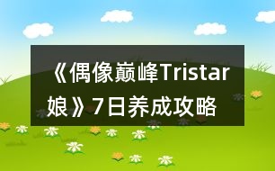 《偶像巔峰Tristar娘》7日養(yǎng)成攻略